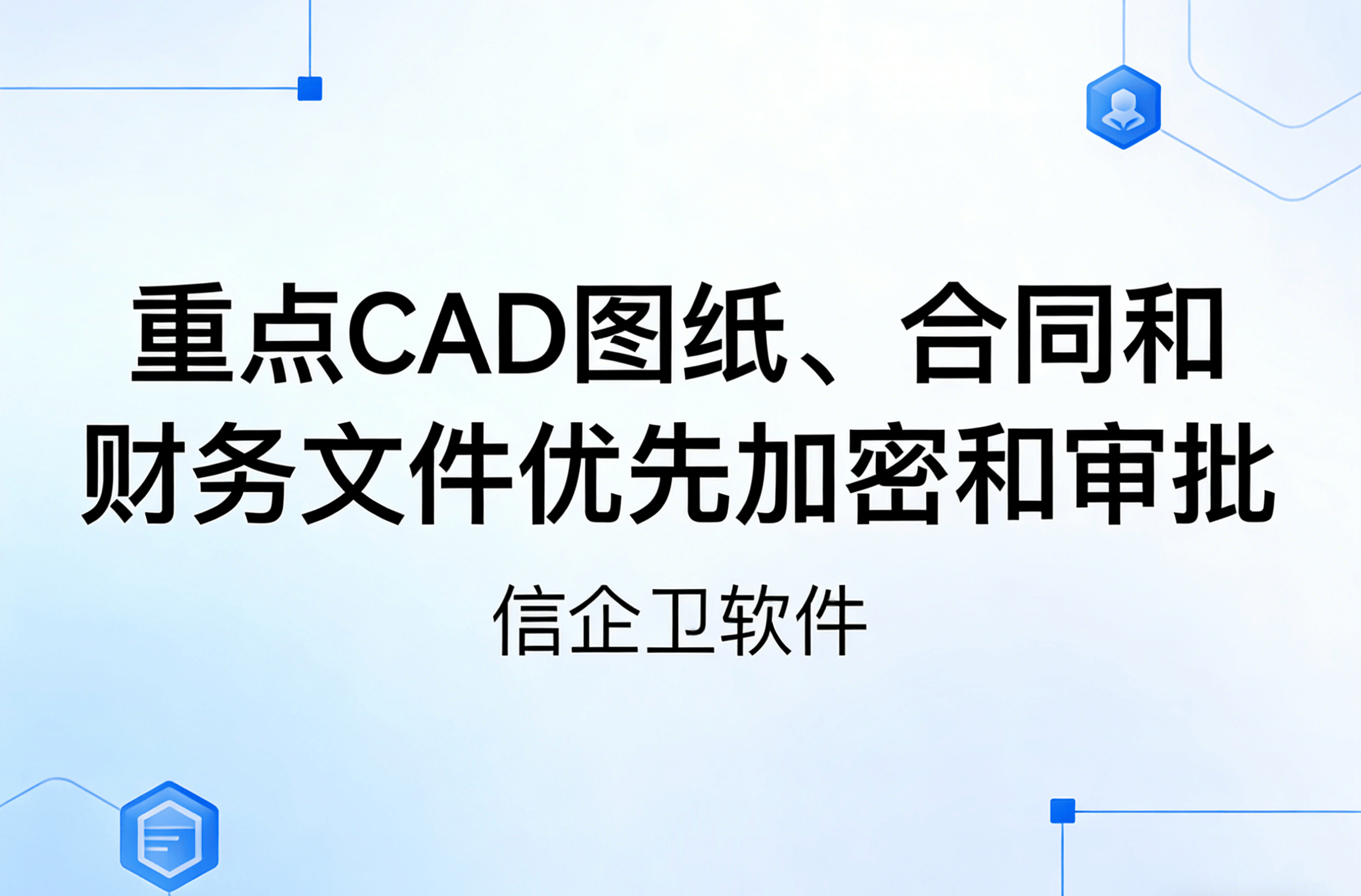 信企卫软件主图生成需求 - 2026-03-25T125815.331.png