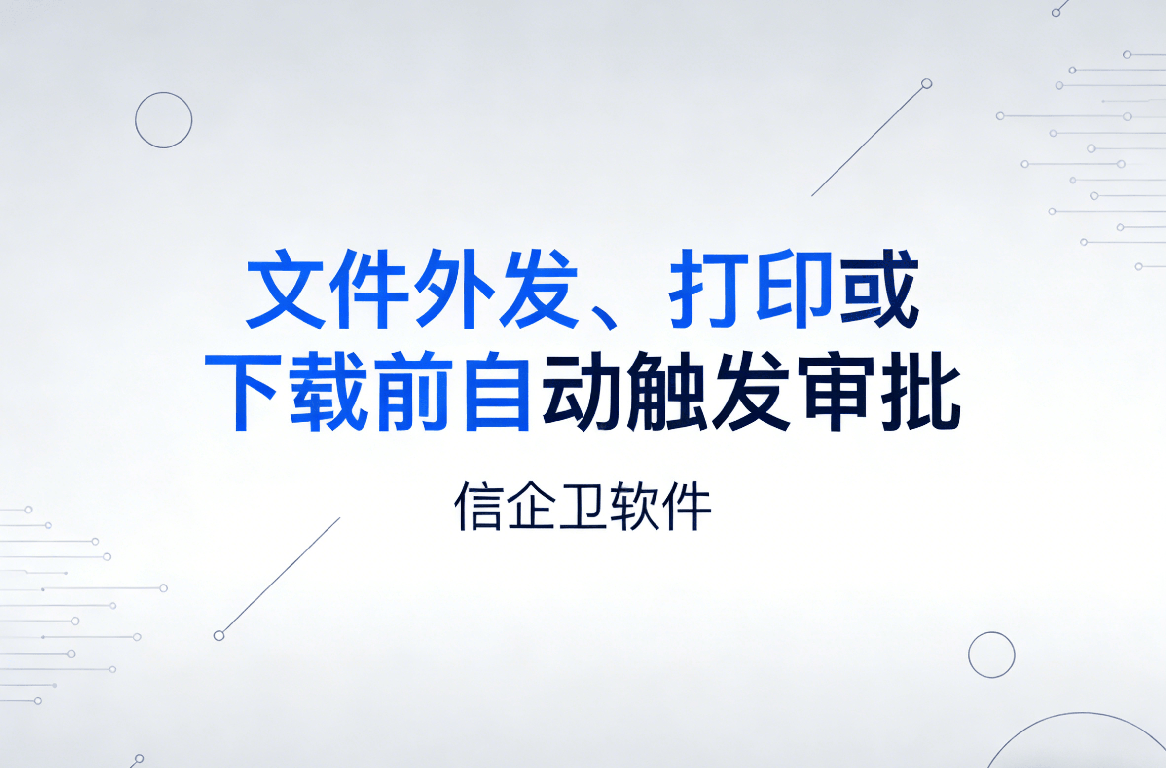 信企卫软件主图生成需求 - 2026-03-25T131257.021.png