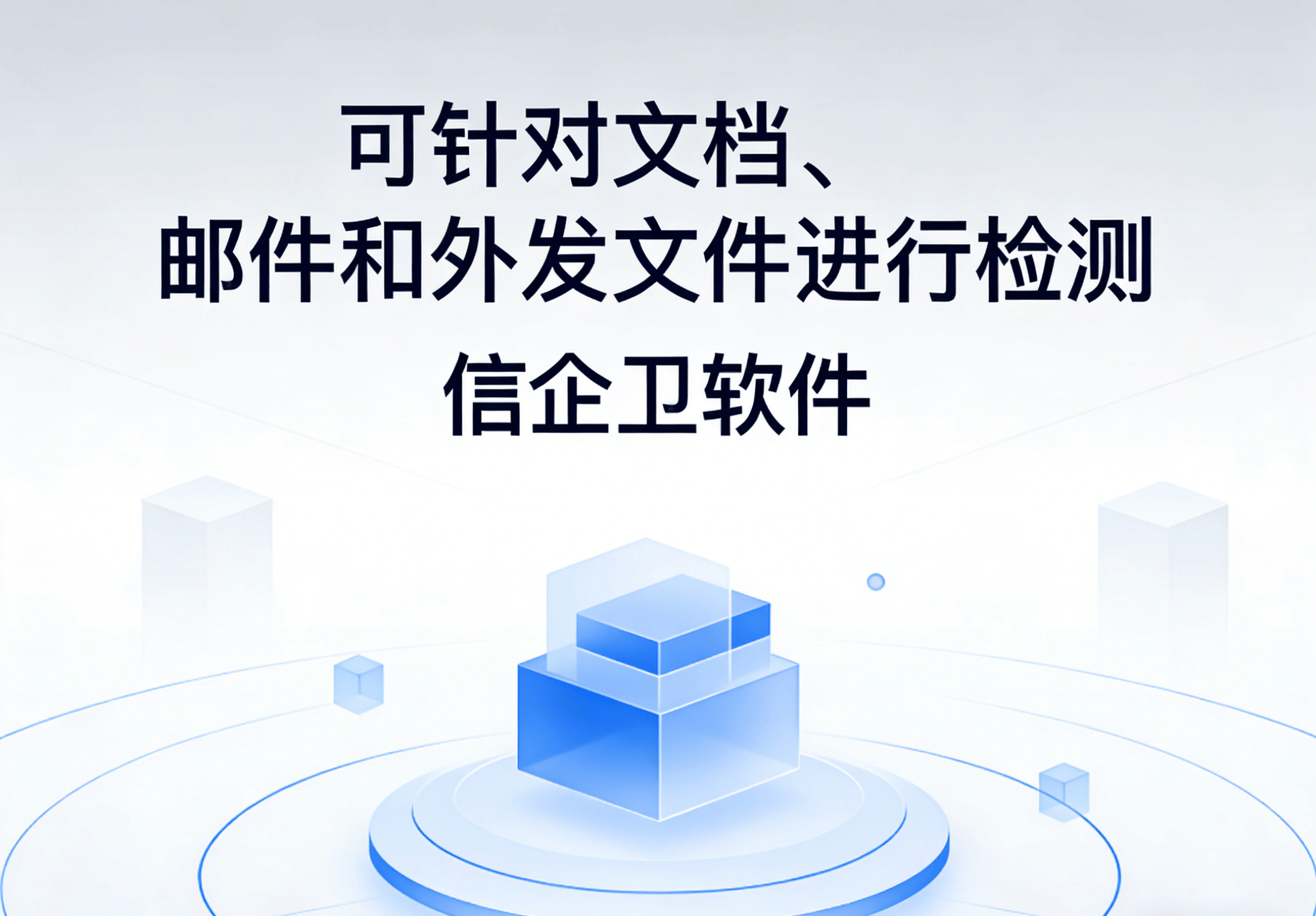 信企卫软件主图生成需求 - 2026-03-25T133030.531.png