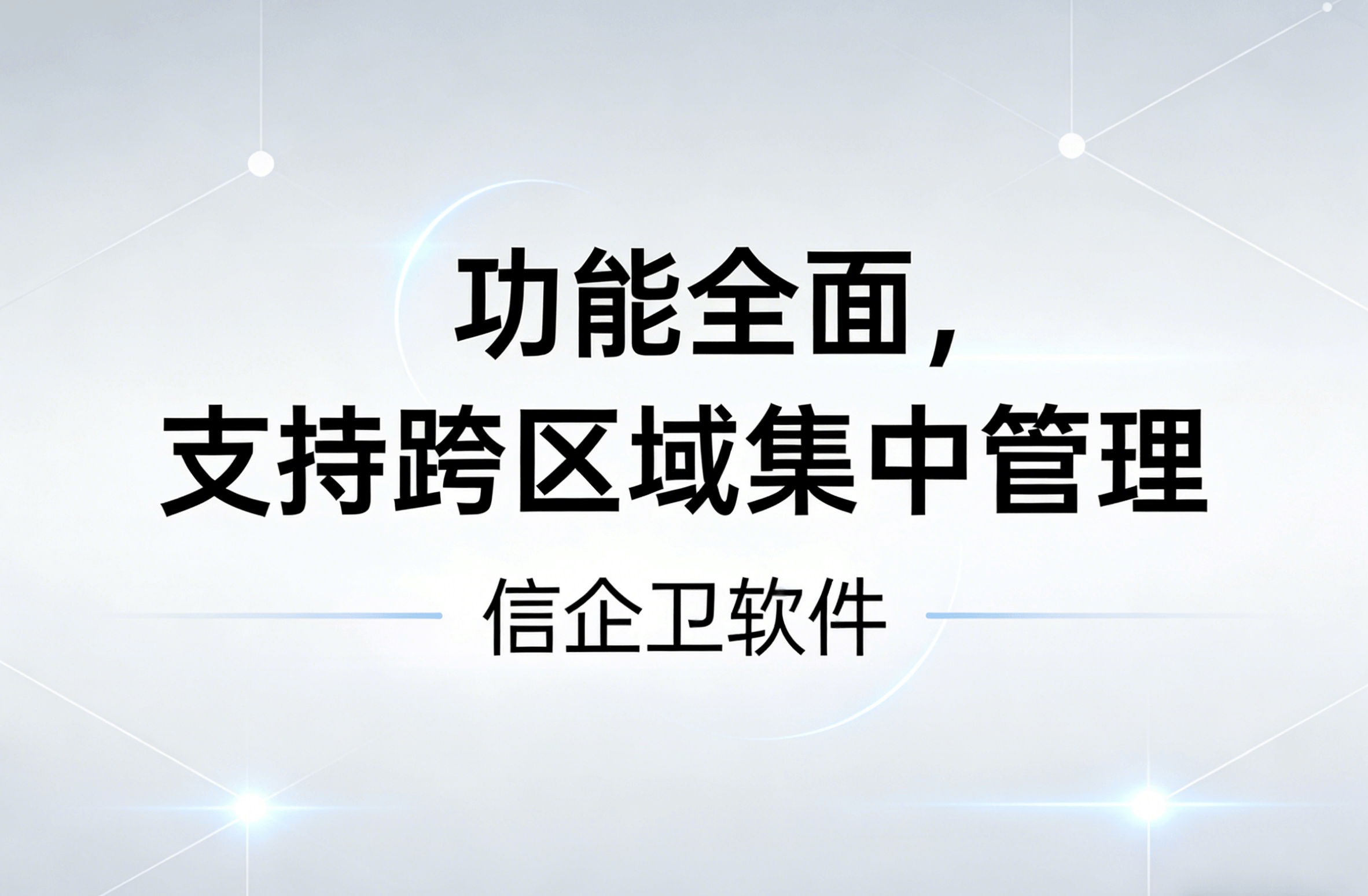 信企卫软件主图生成需求 - 2026-03-25T132223.660.png