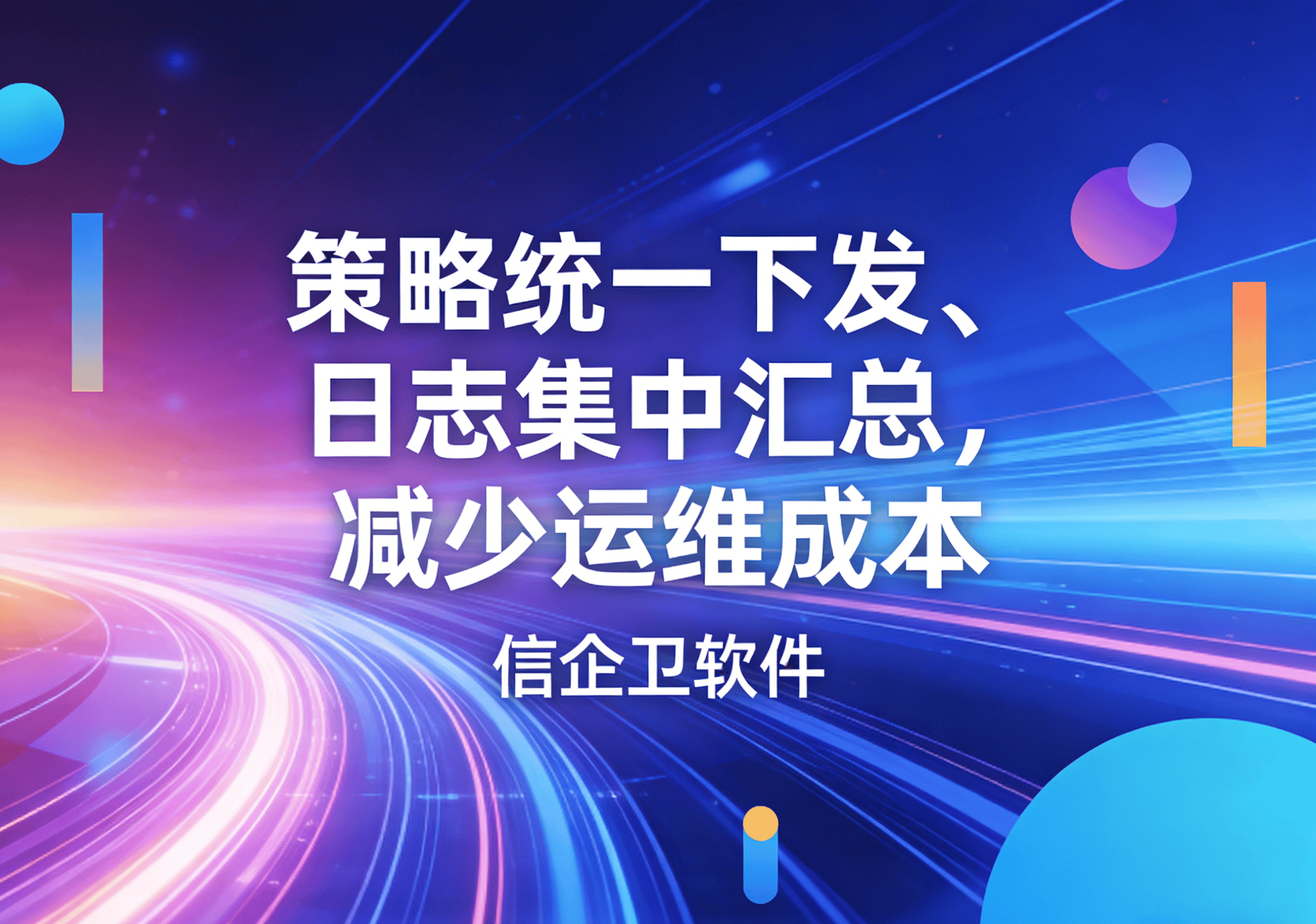 信企卫软件主图生成需求 - 2026-03-25T132226.227.png