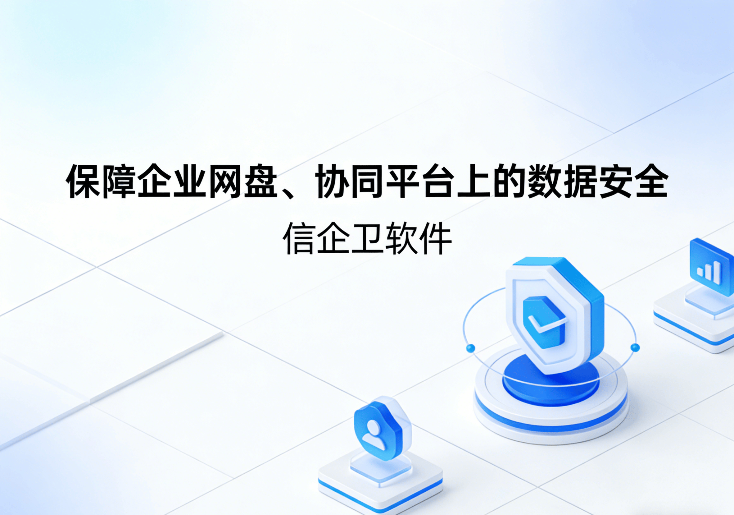 信企卫软件主图生成需求 - 2026-03-26T091622.533.png