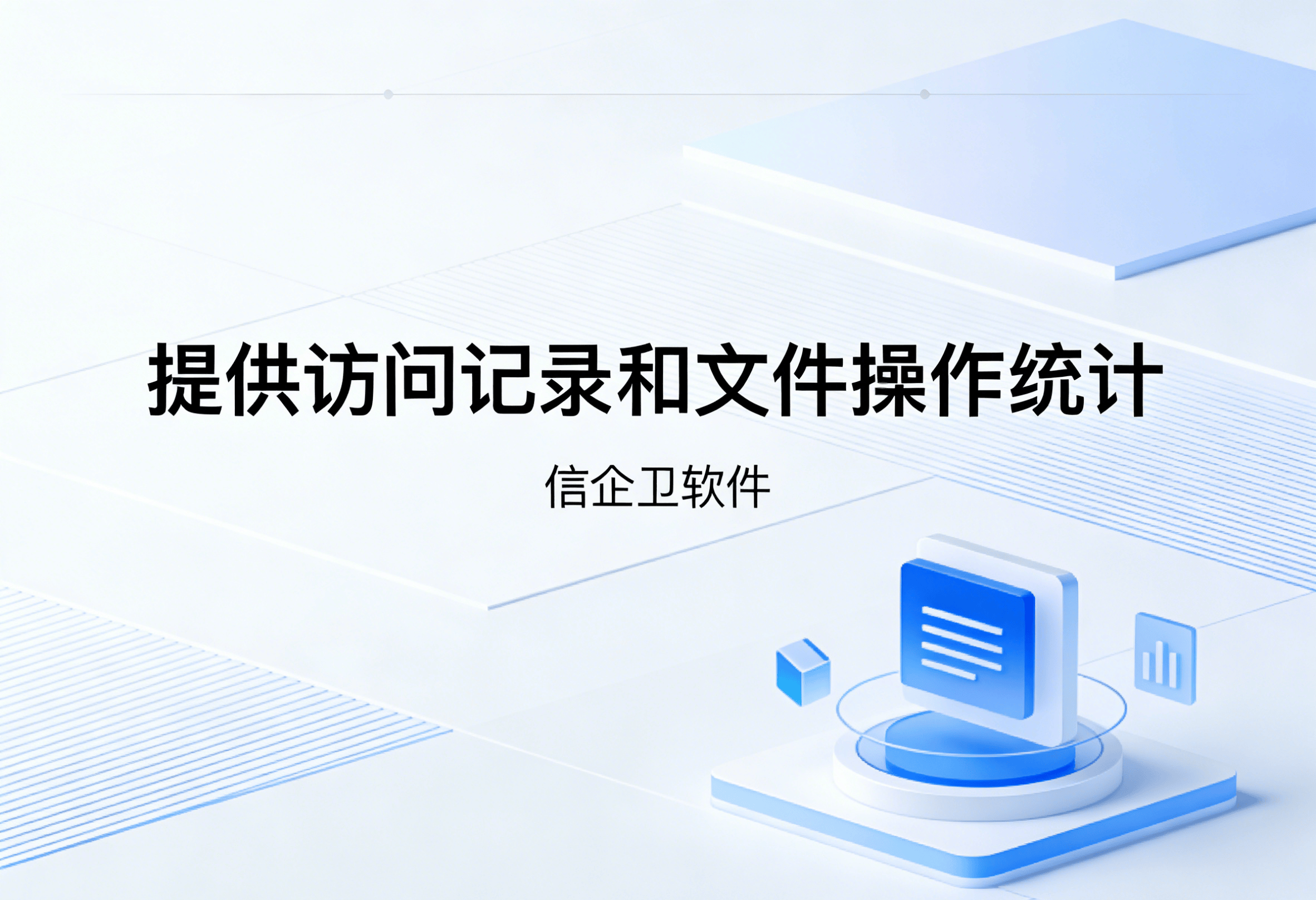 信企卫软件主图生成需求 - 2026-03-26T092738.620.png