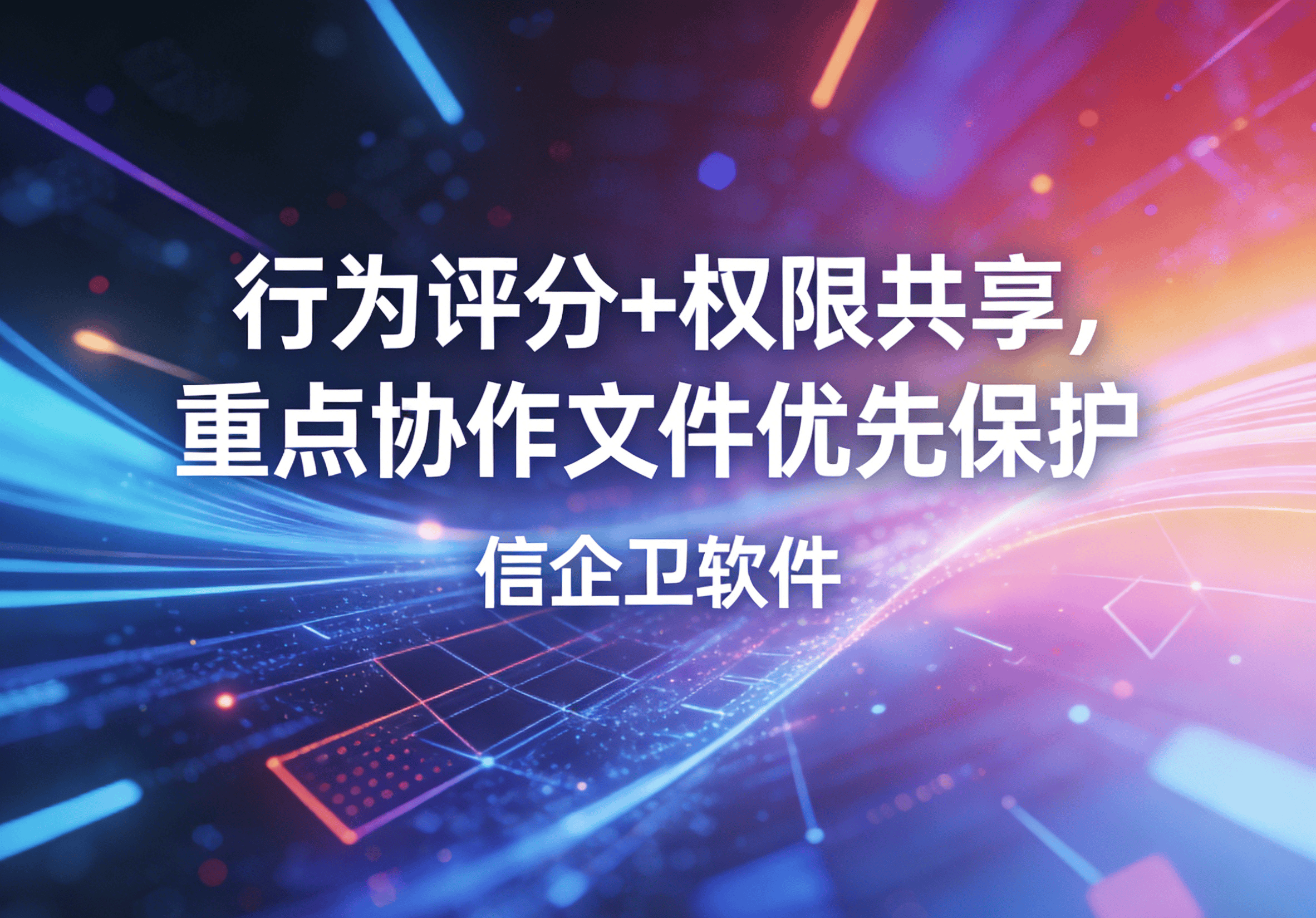 信企卫软件主图生成需求 - 2026-03-26T093942.119.png