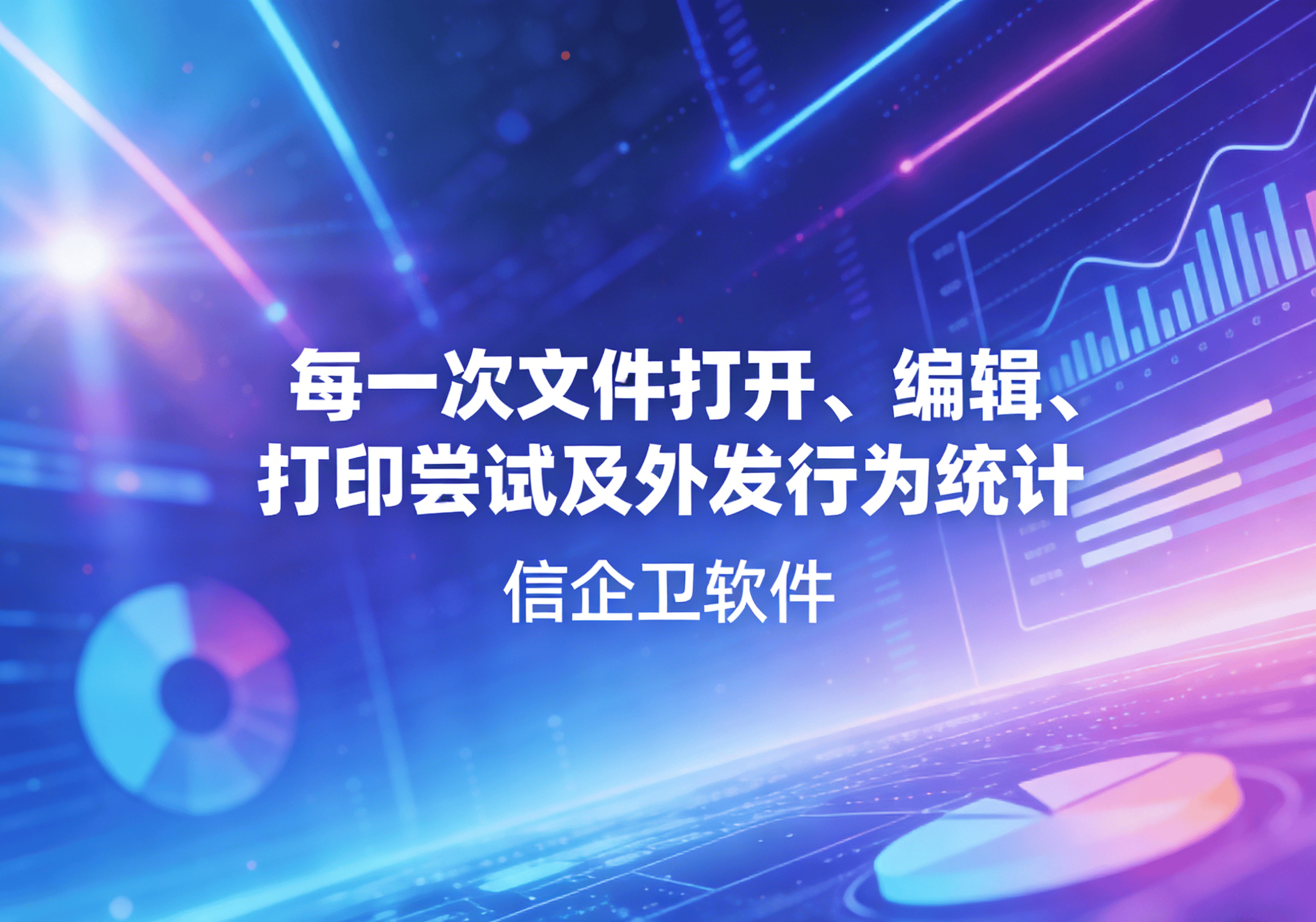 信企卫软件主图生成需求 - 2026-03-27T081656.051.png