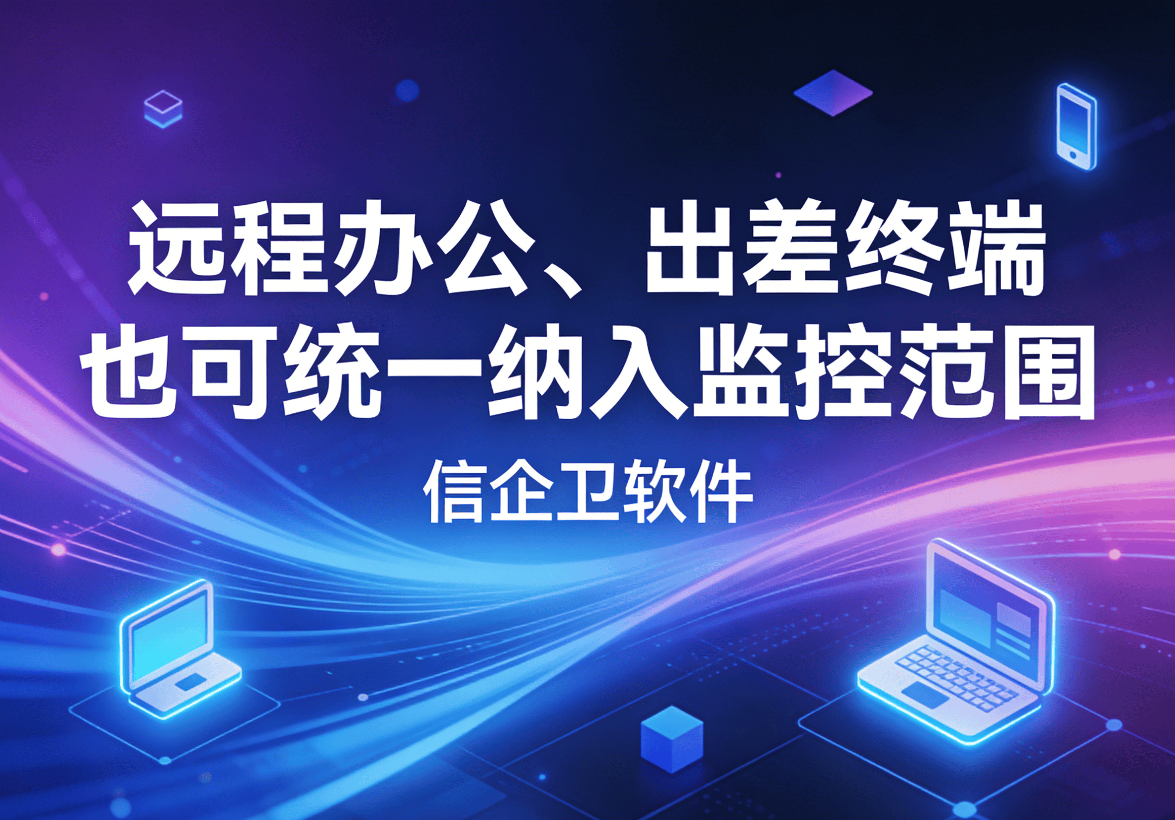 信企卫软件主图生成需求 - 2026-03-27T082728.623.png