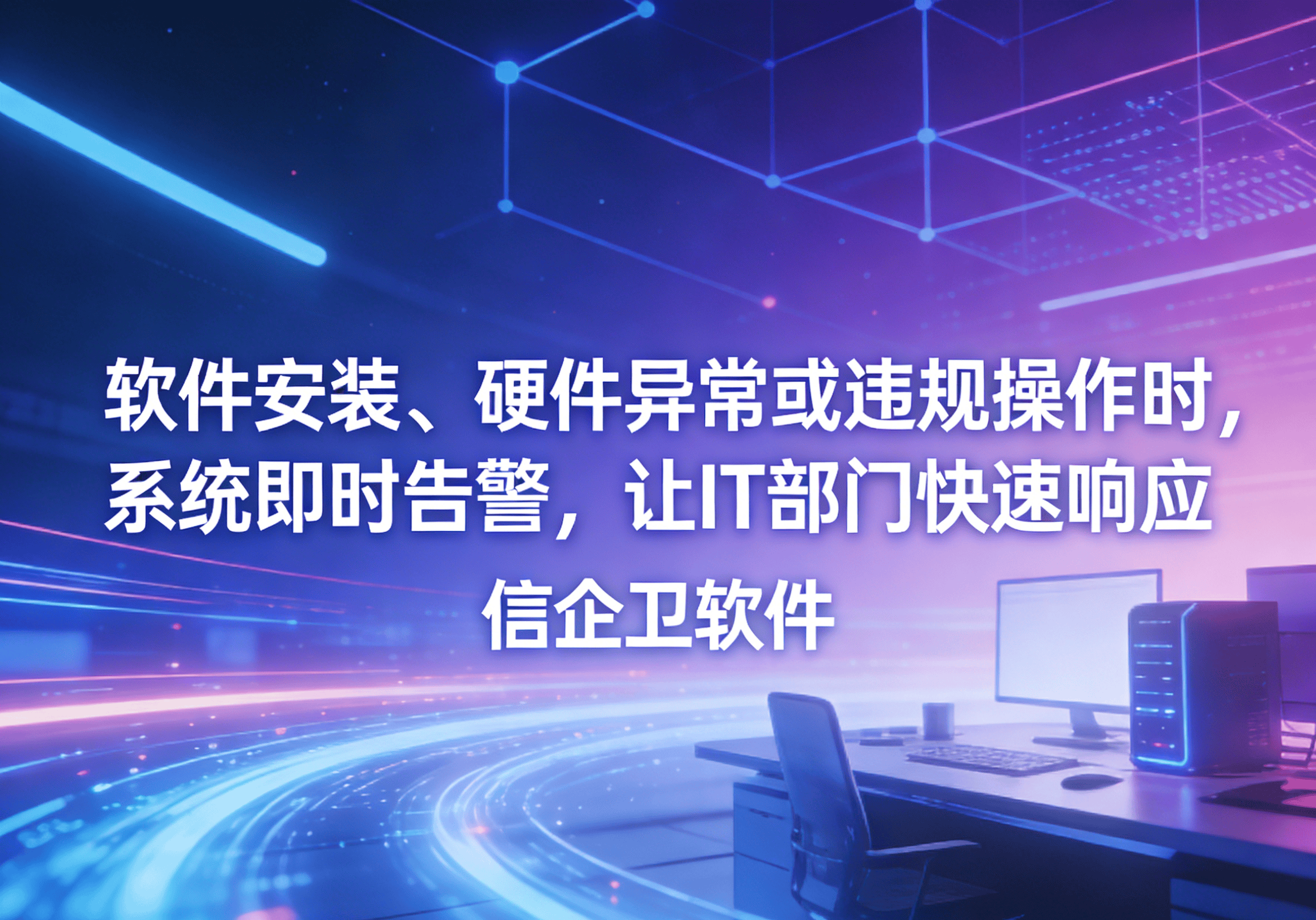 信企卫软件主图生成需求 - 2026-03-27T084627.140.png