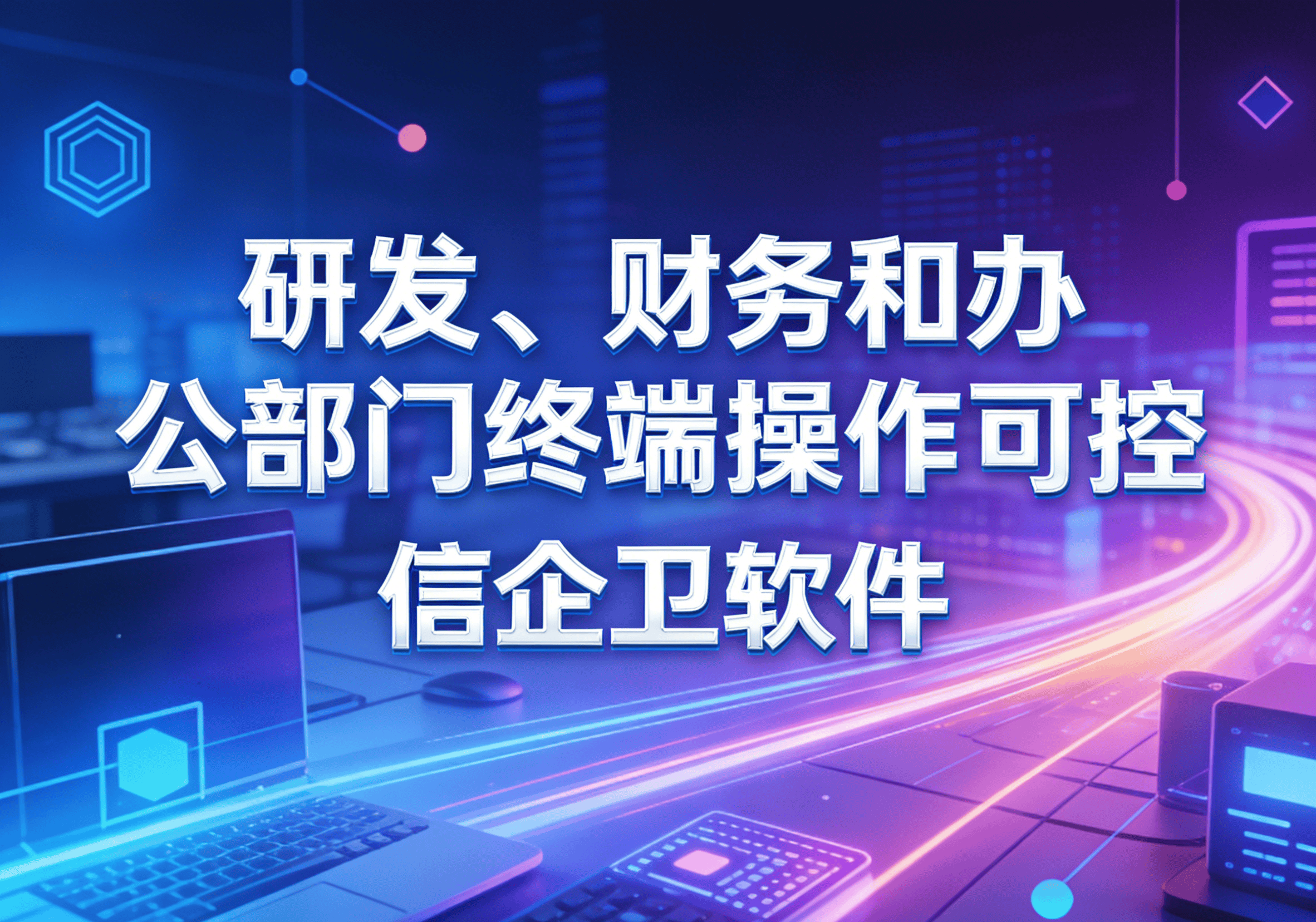 信企卫软件主图生成需求 - 2026-03-27T084626.891.png