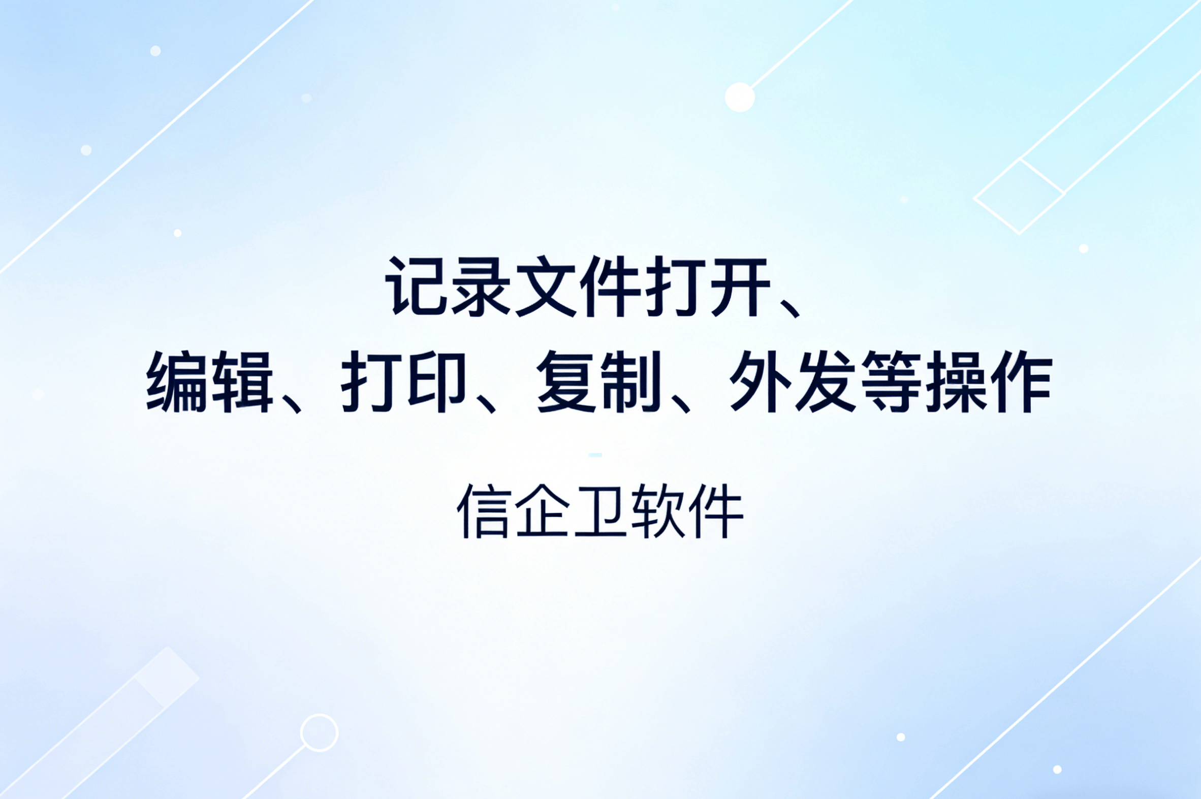 信企卫软件主图生成需求 - 2026-03-27T083303.277.png