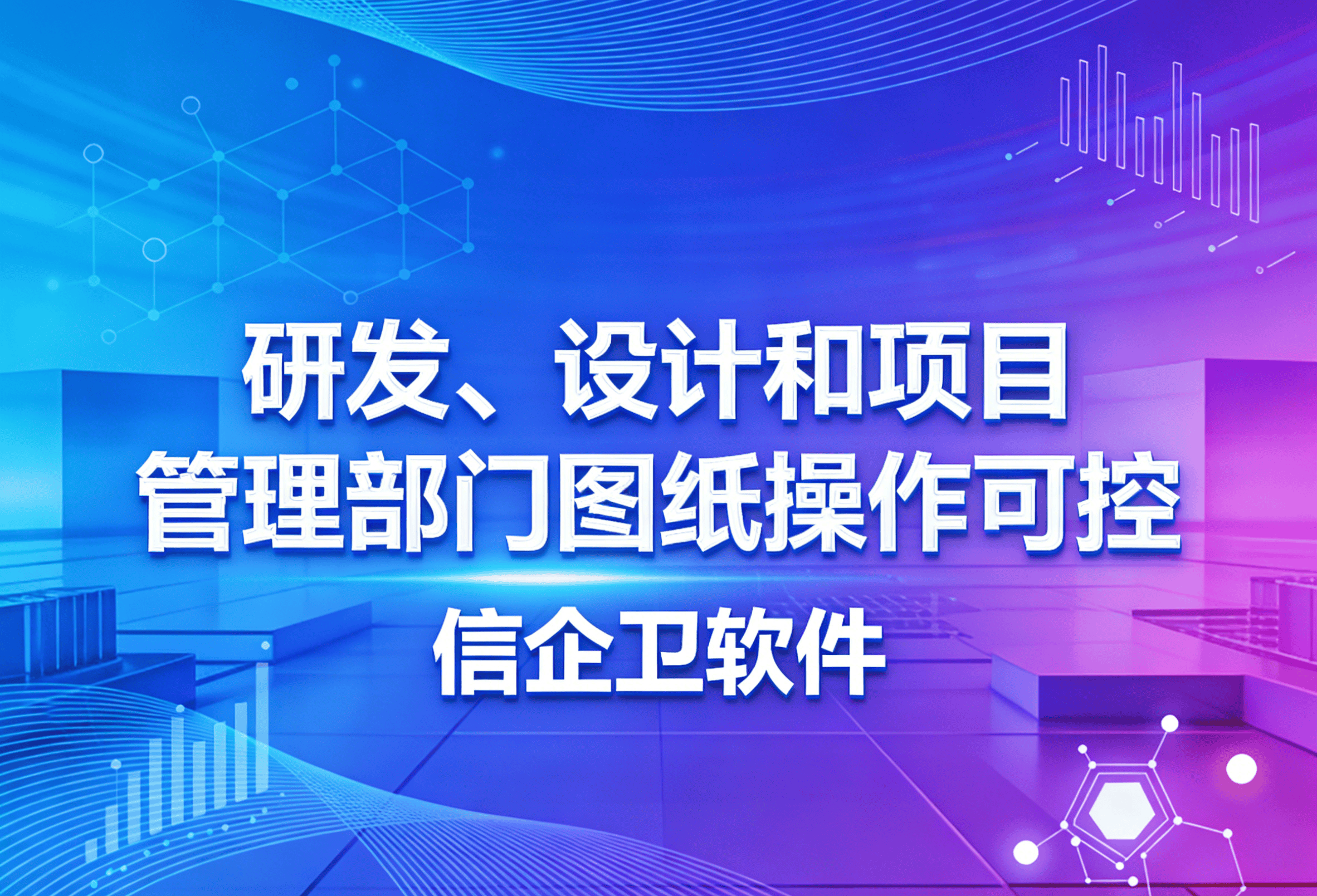 信企卫软件主图生成需求 - 2026-03-27T083718.834.png