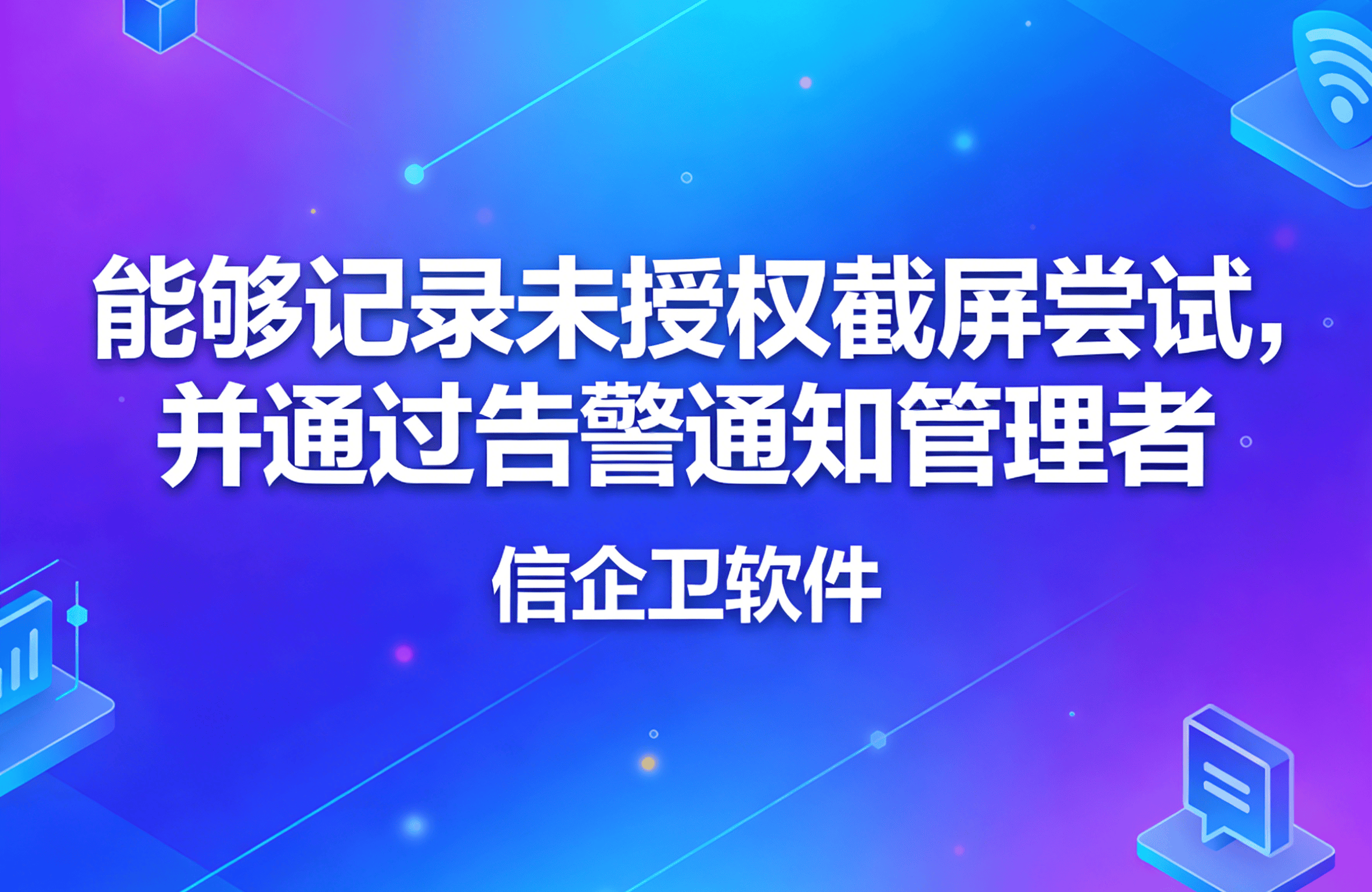 信企卫软件主图生成需求 - 2026-03-27T084147.747.png