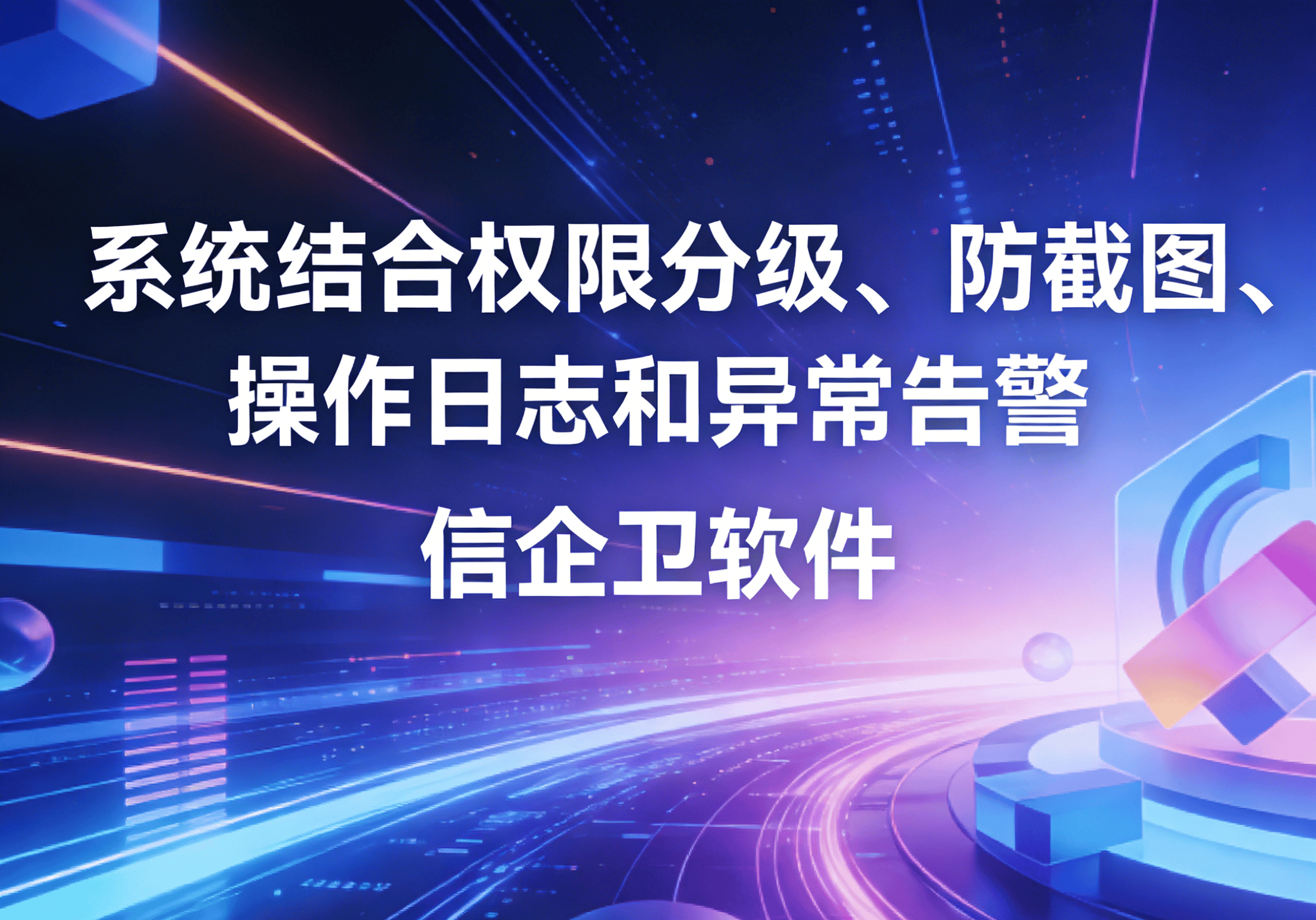 信企卫软件主图生成需求 - 2026-03-27T084149.075.png