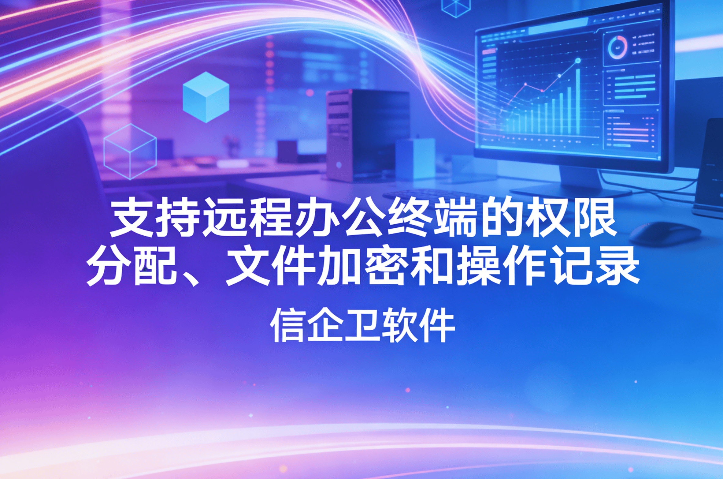 信企卫软件主图生成需求 - 2026-03-27T085341.898.png