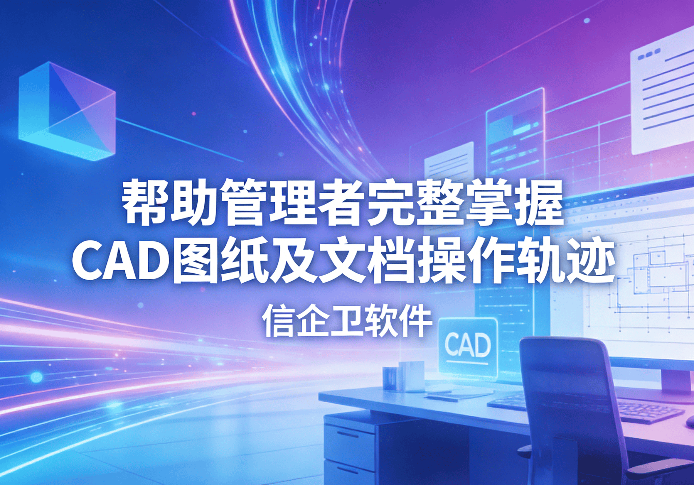 信企卫软件主图生成需求 - 2026-03-27T085852.928.png