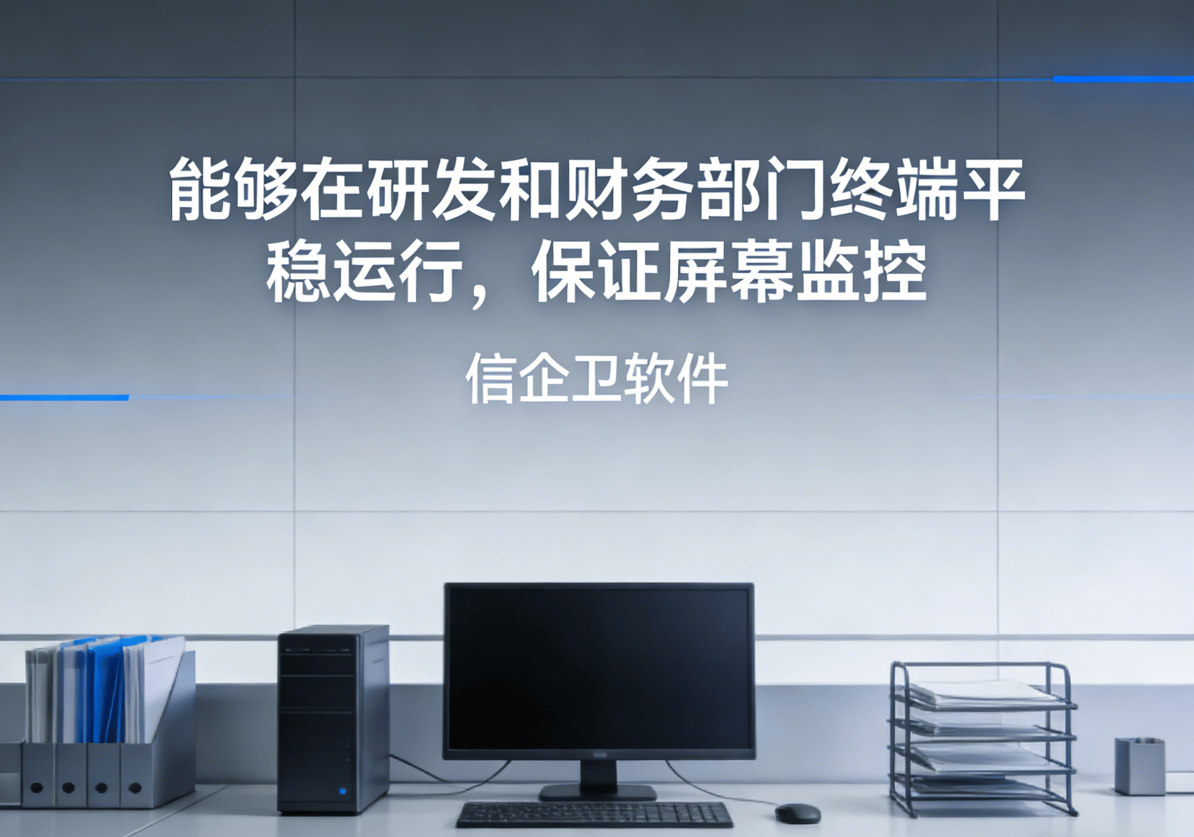 信企卫软件主图生成需求 - 2026-03-27T150252.663.png