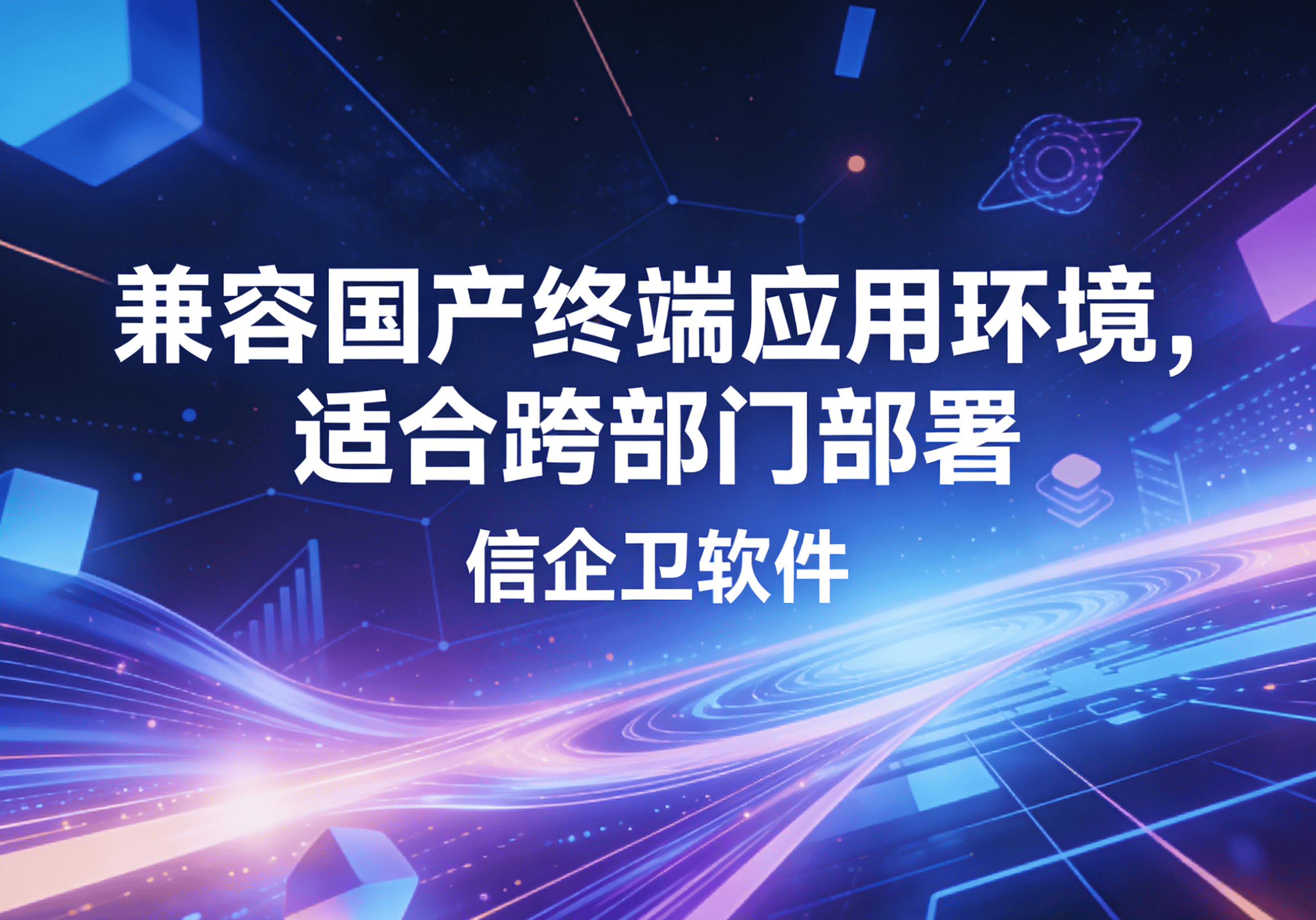 信企卫软件主图生成需求 - 2026-03-27T150250.229.png