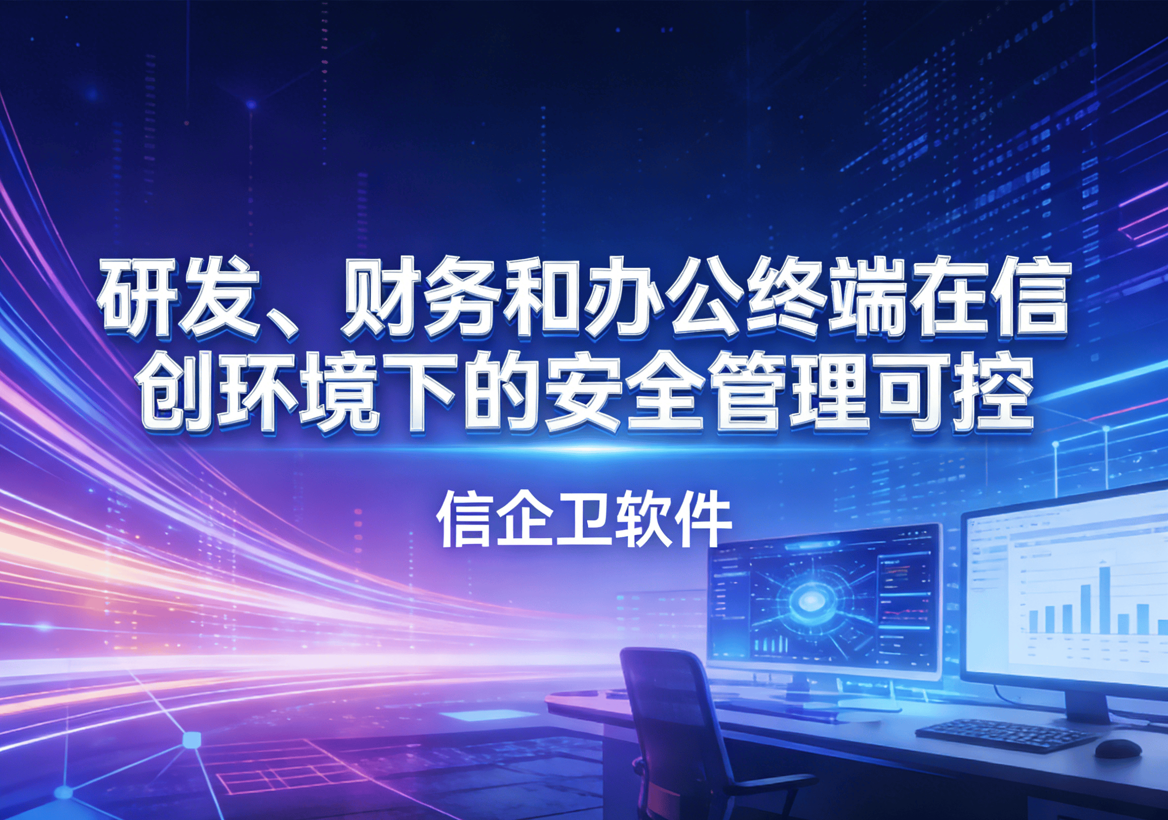 信企卫软件主图生成需求 - 2026-03-27T150252.941.png