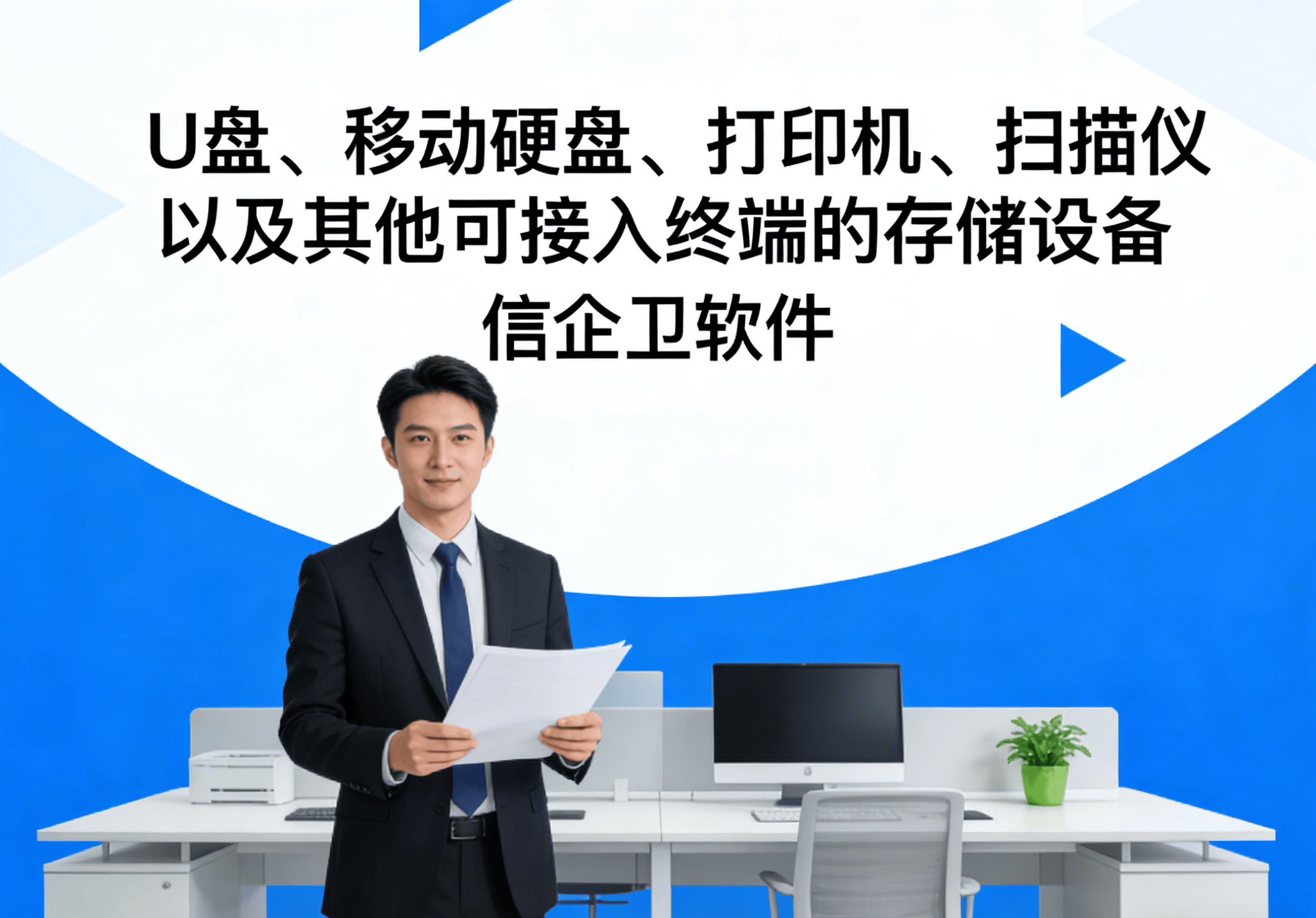 数据防泄密软件支持哪些外设？企业实操案例盘点，先收藏着