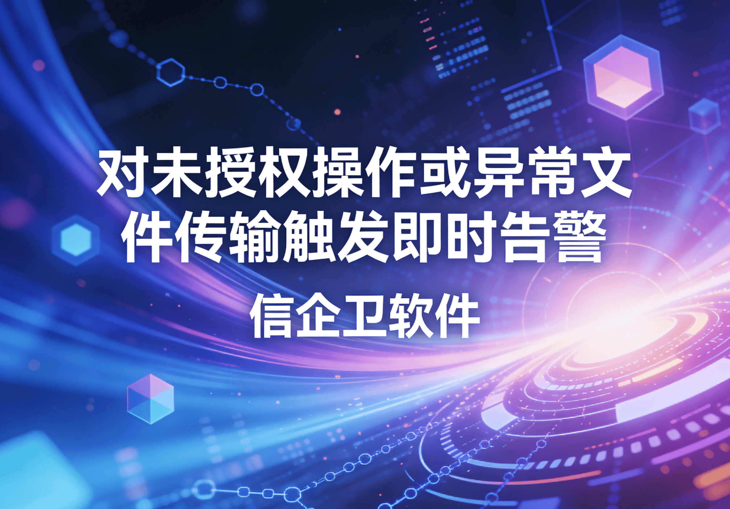 信企卫软件主图生成需求 - 2026-03-27T153956.155.png