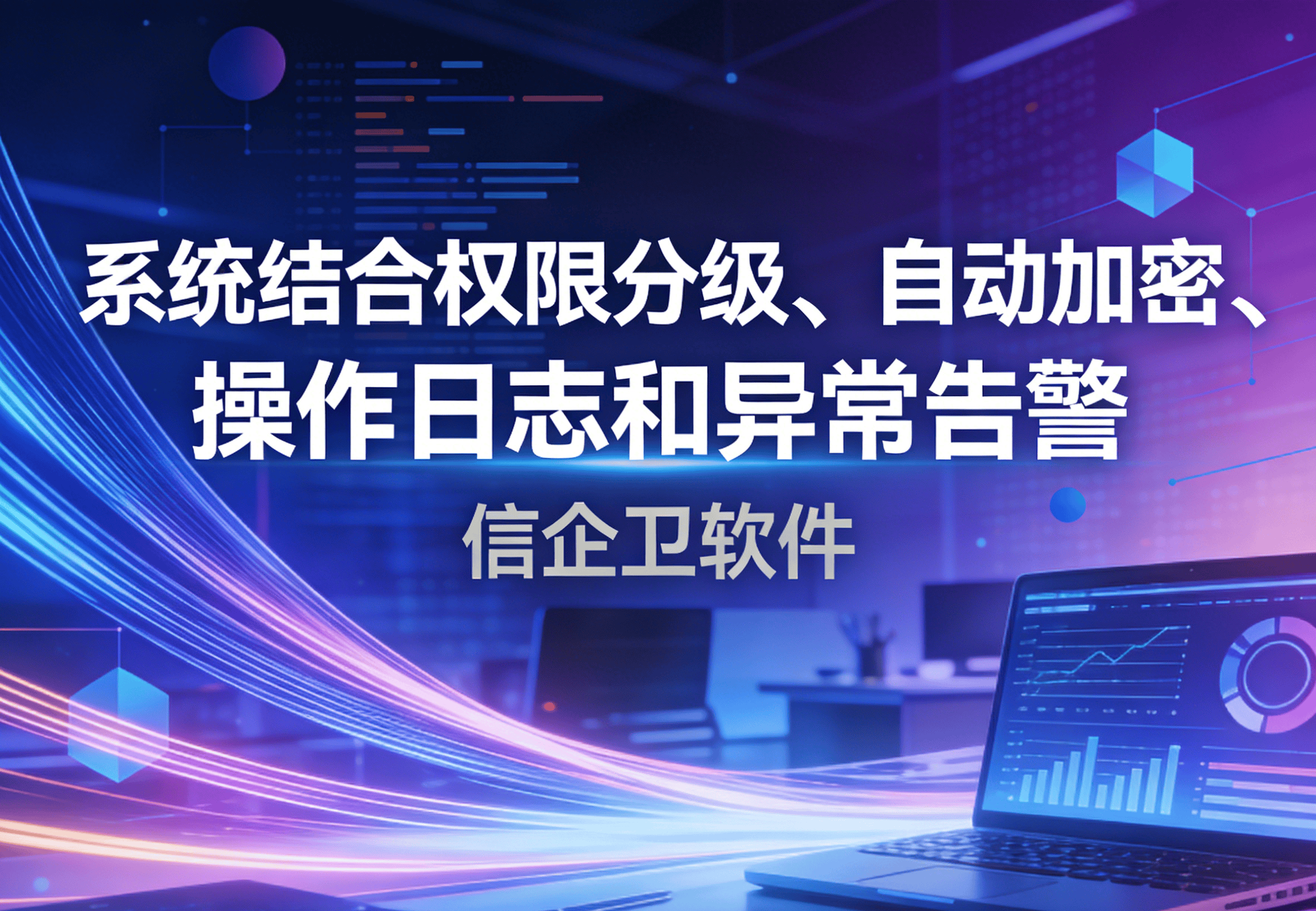 信企卫软件主图生成需求 - 2026-03-27T153954.303.png