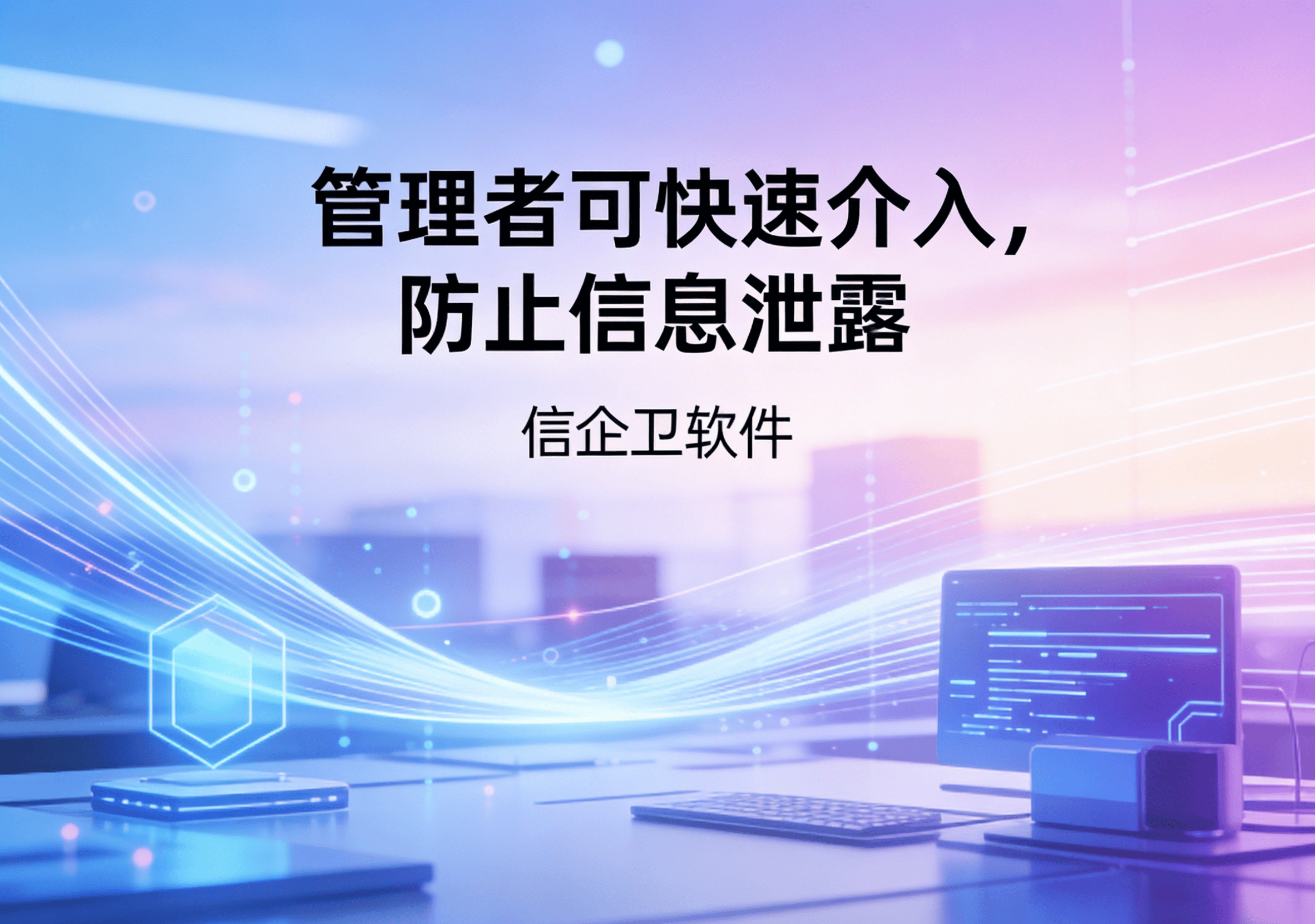 信企卫软件主图生成需求 - 2026-03-27T154339.365.png