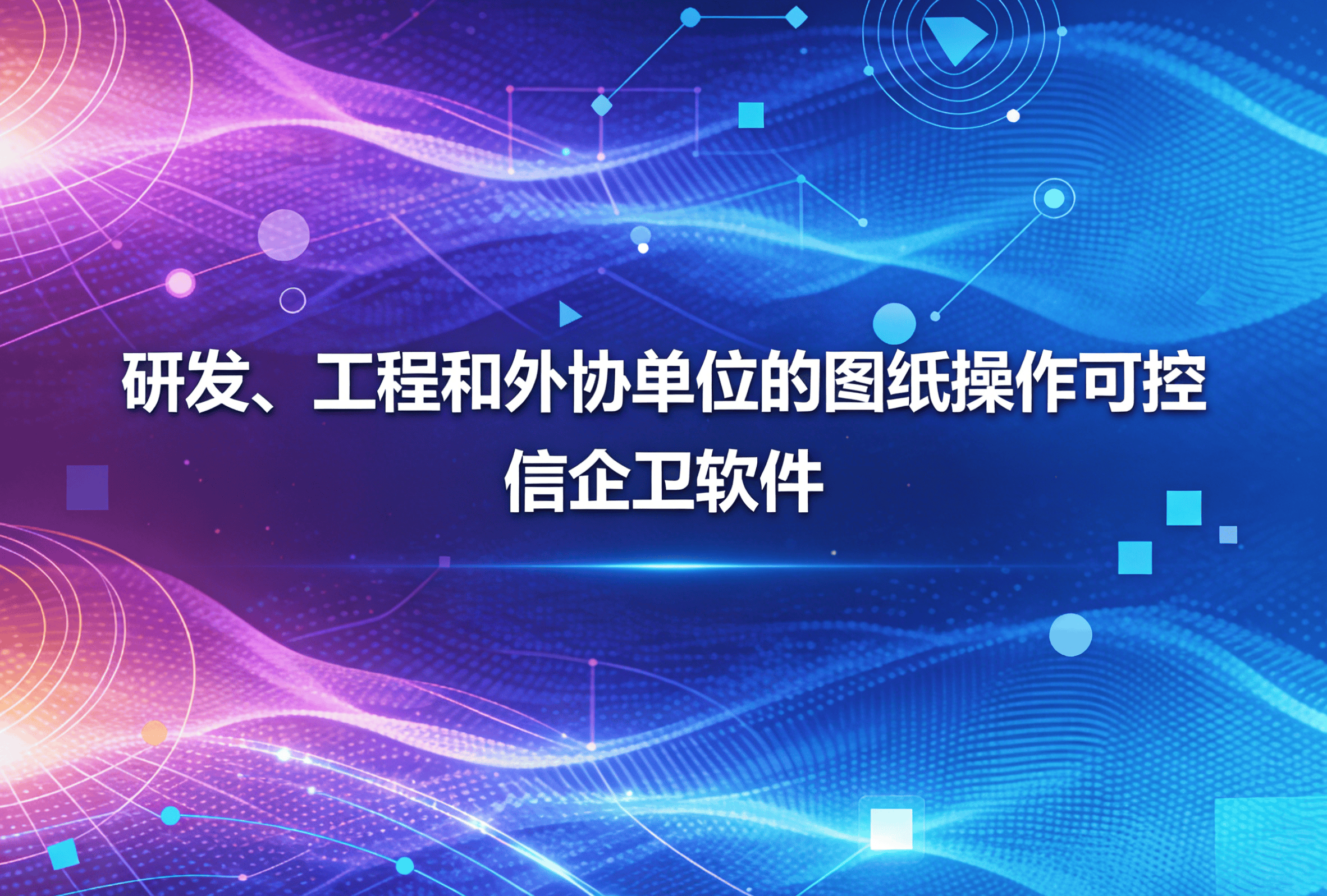 信企卫软件主图生成需求 - 2026-03-27T154342.901.png