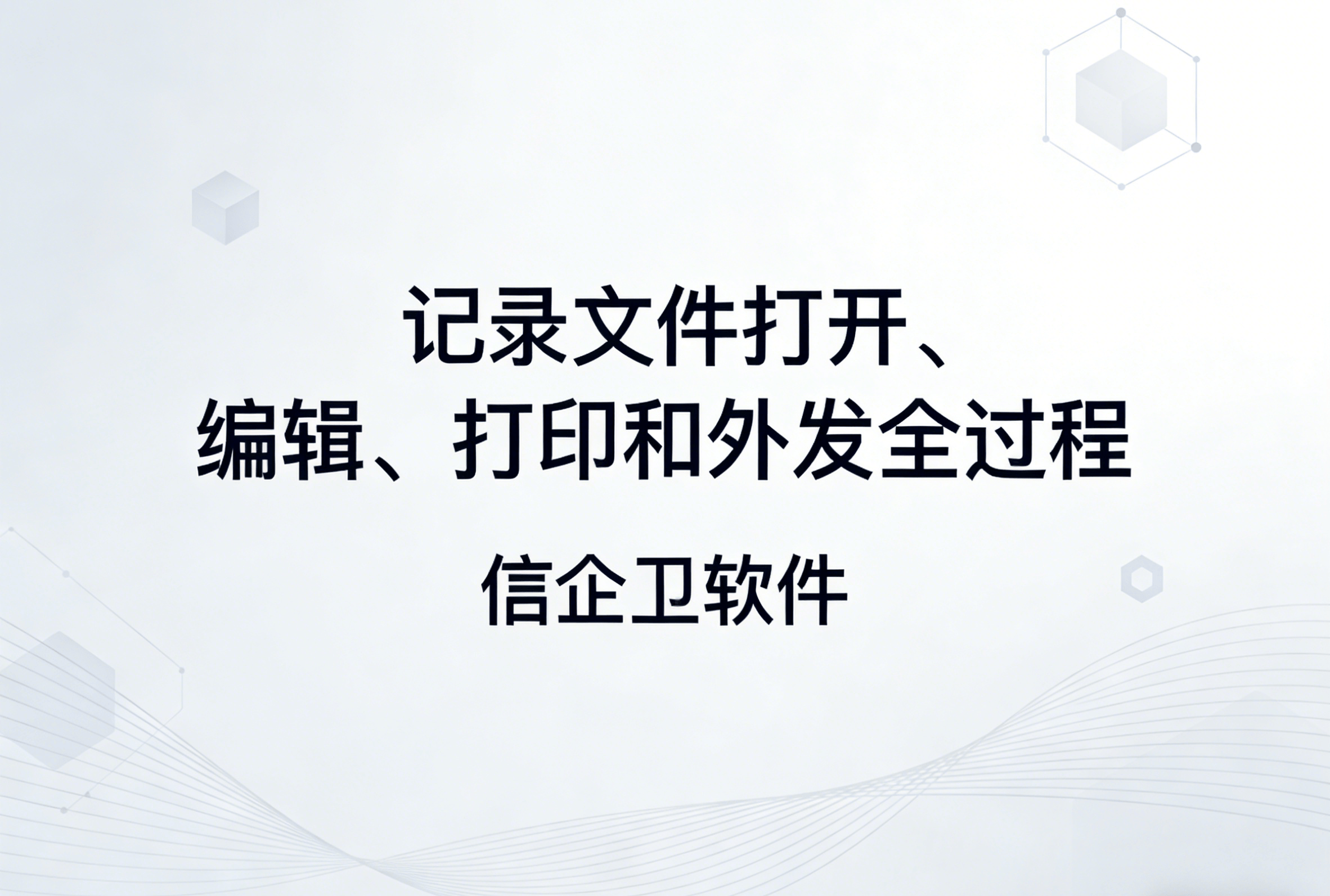 信企卫软件主图生成需求 - 2026-03-27T155349.618.png