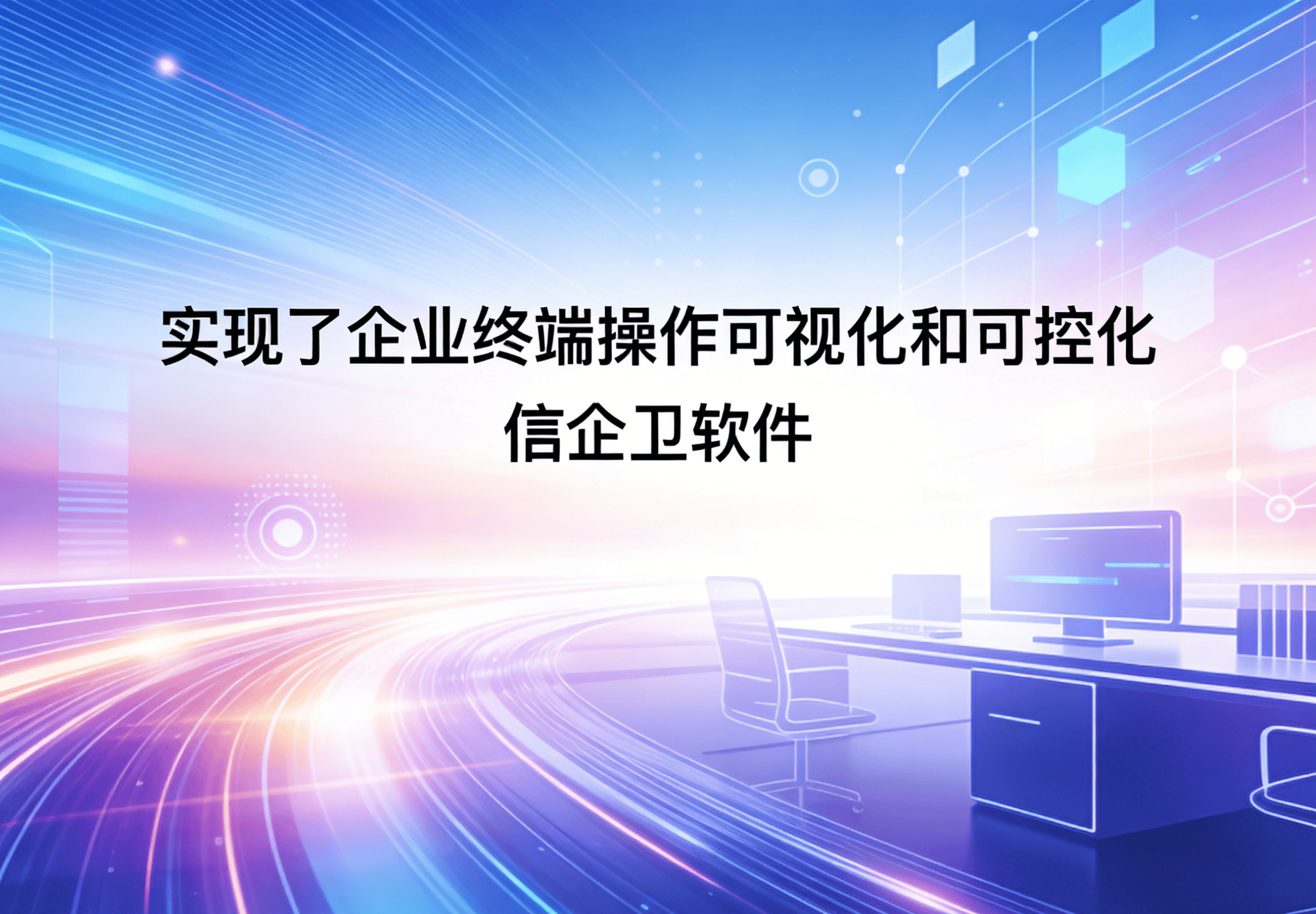 信企卫软件主图生成需求 - 2026-03-27T155351.419.png