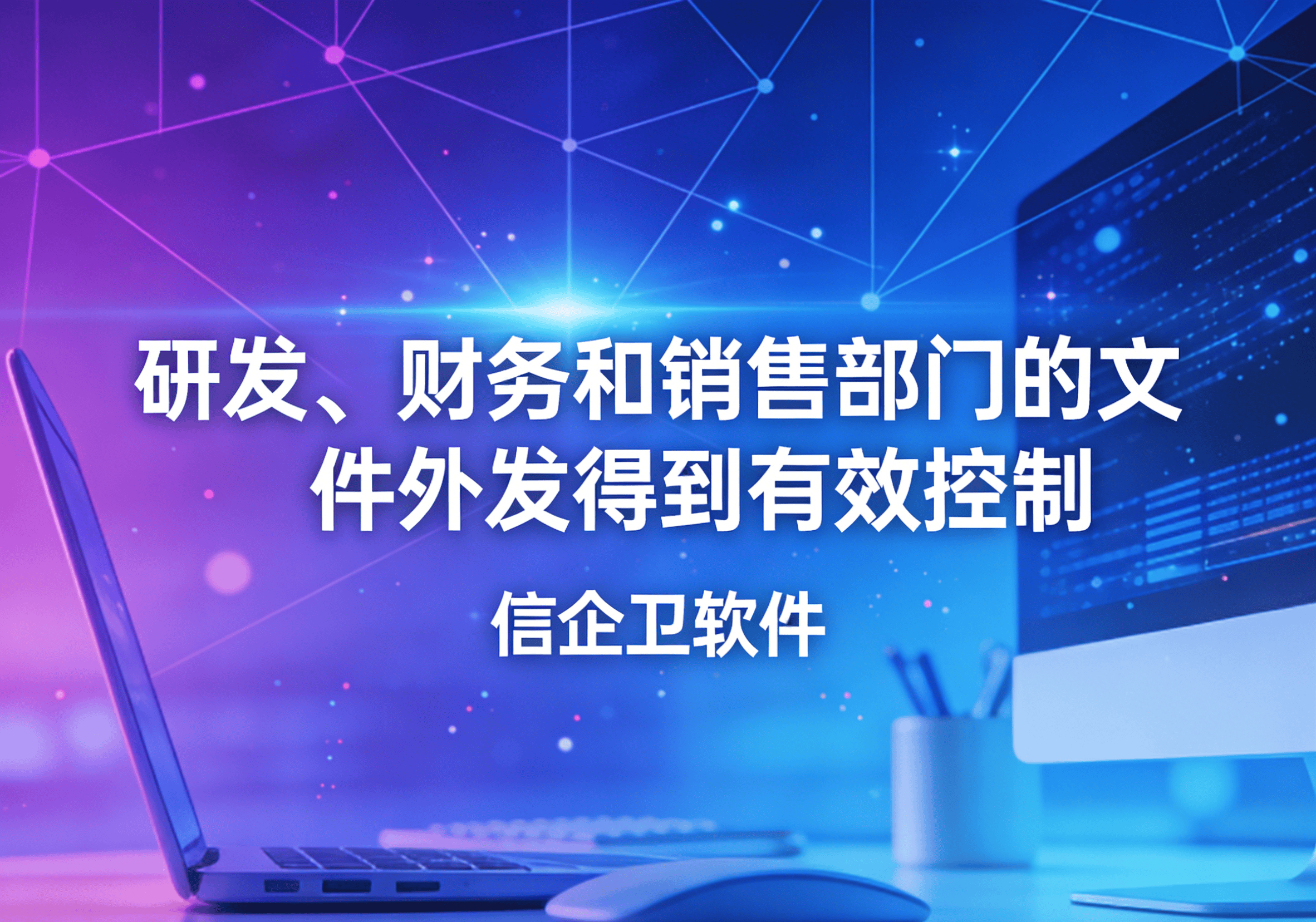 信企卫软件主图生成需求 - 2026-03-27T155810.163.png