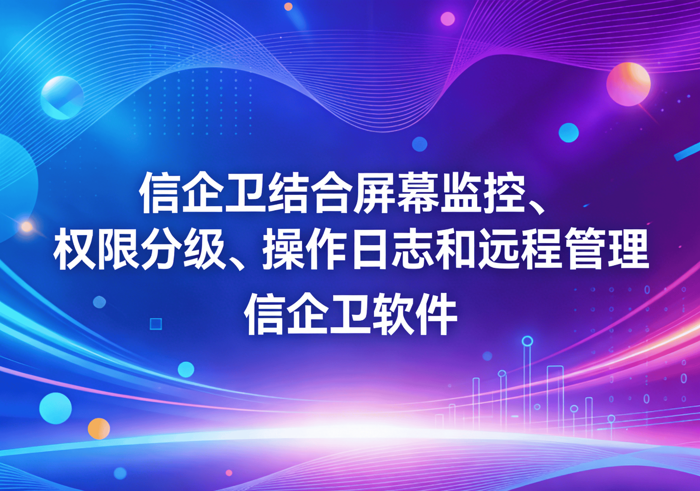 信企卫软件主图生成需求 - 2026-03-27T160435.754.png