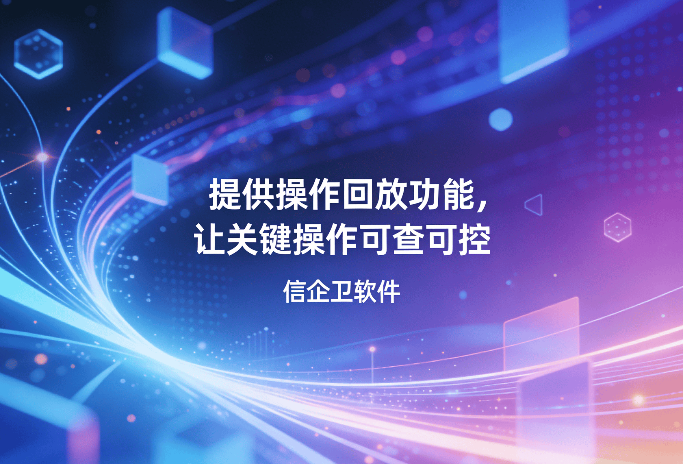 信企卫软件主图生成需求 - 2026-03-27T160436.972.png