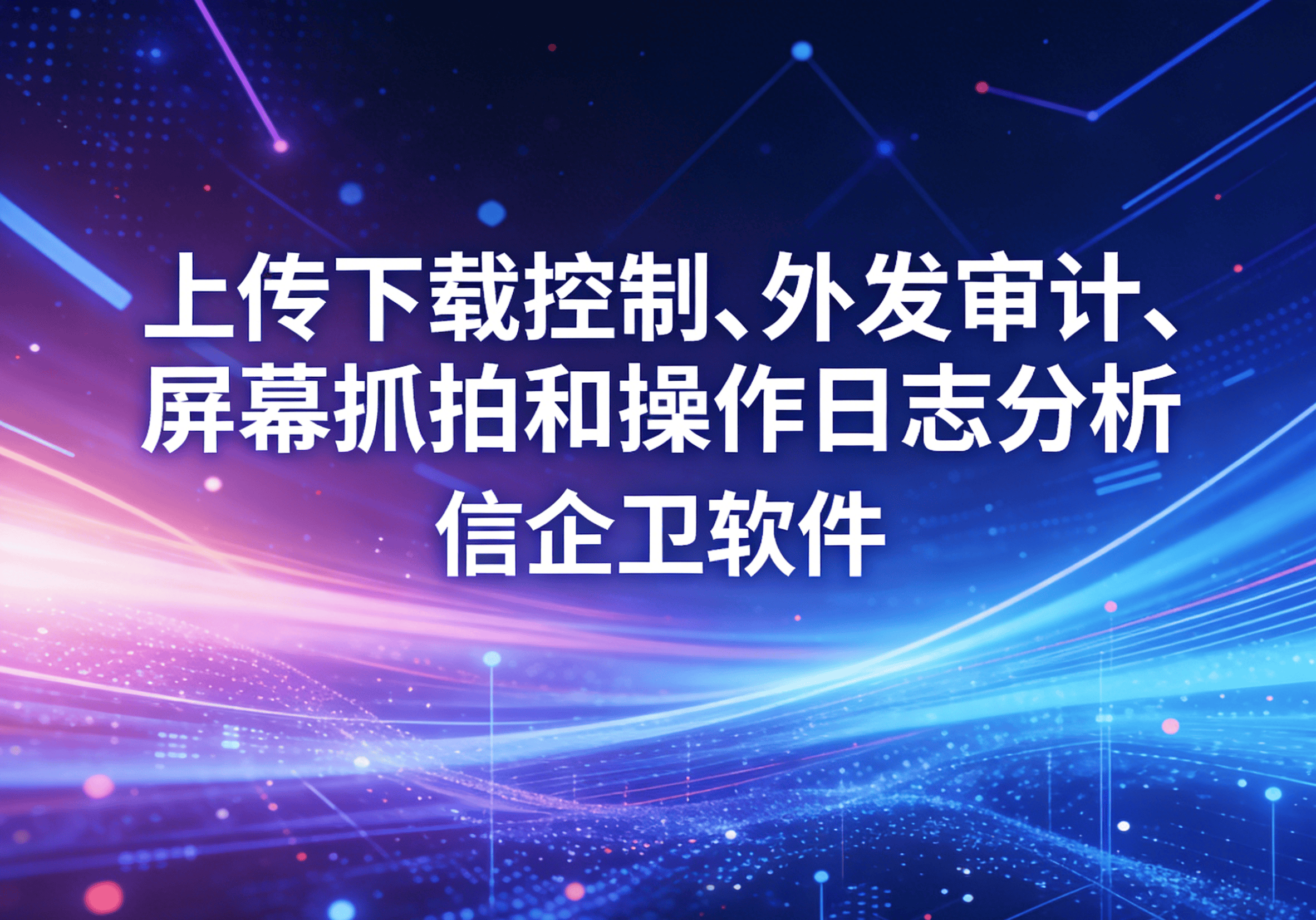 信企卫软件主图生成需求 - 2026-03-27T160928.985.png