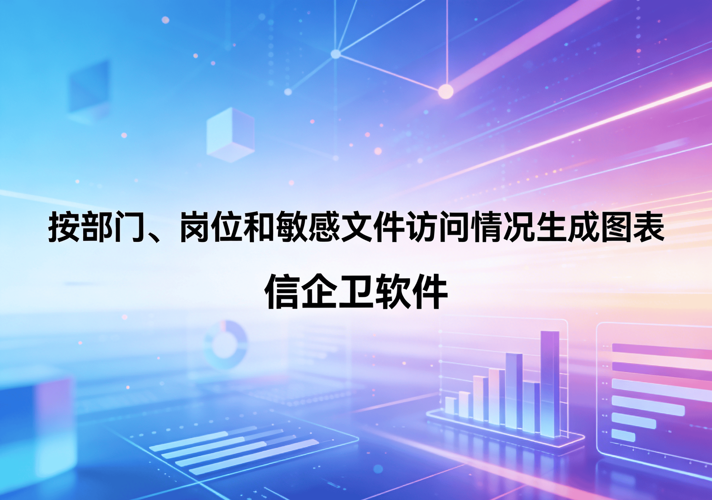 信企卫软件主图生成需求 - 2026-03-26T205709.075.png