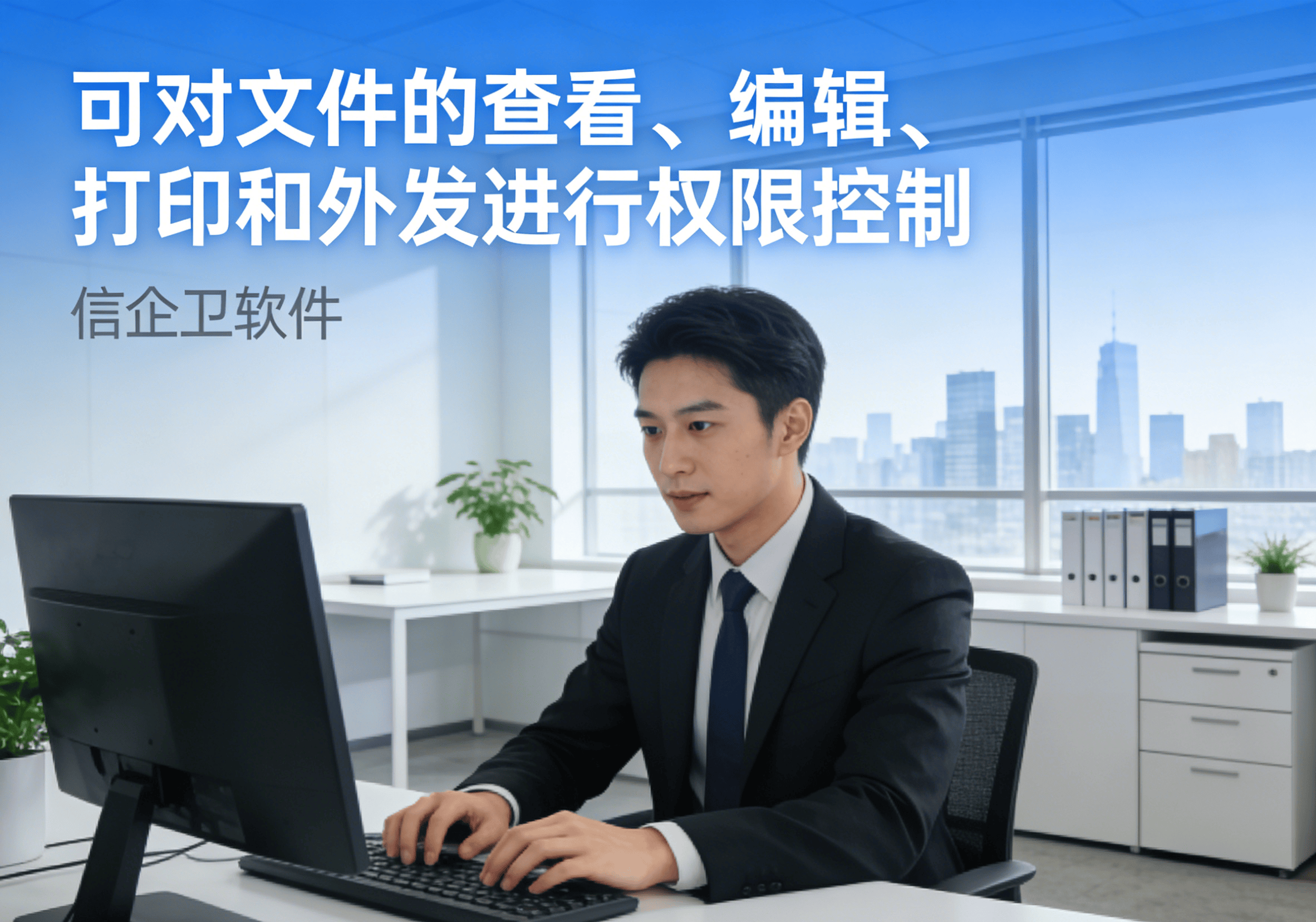 信企卫软件主图生成需求 - 2026-03-26T212131.716.png