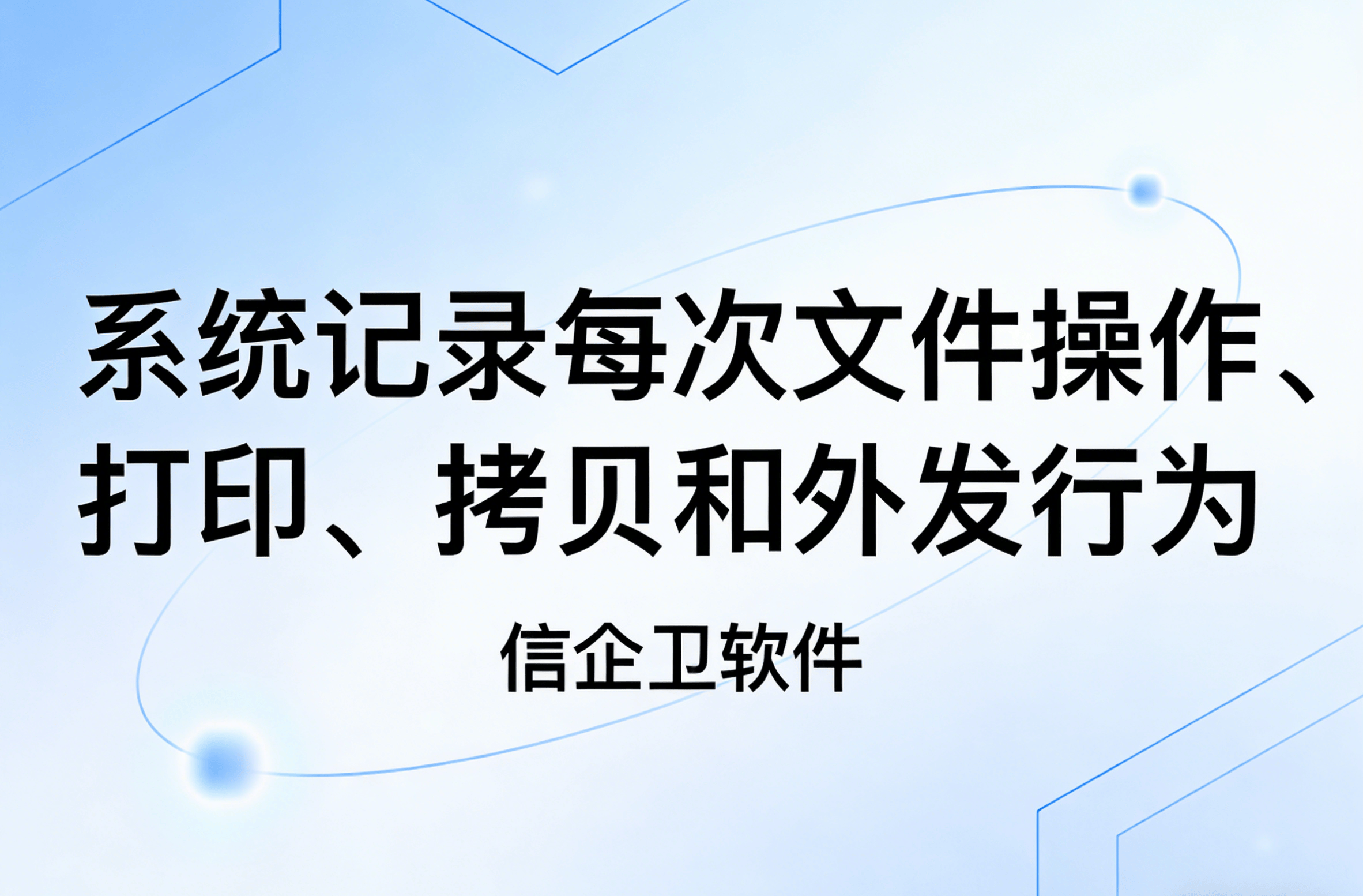 信企卫软件主图生成需求 - 2026-03-27T092116.751.png