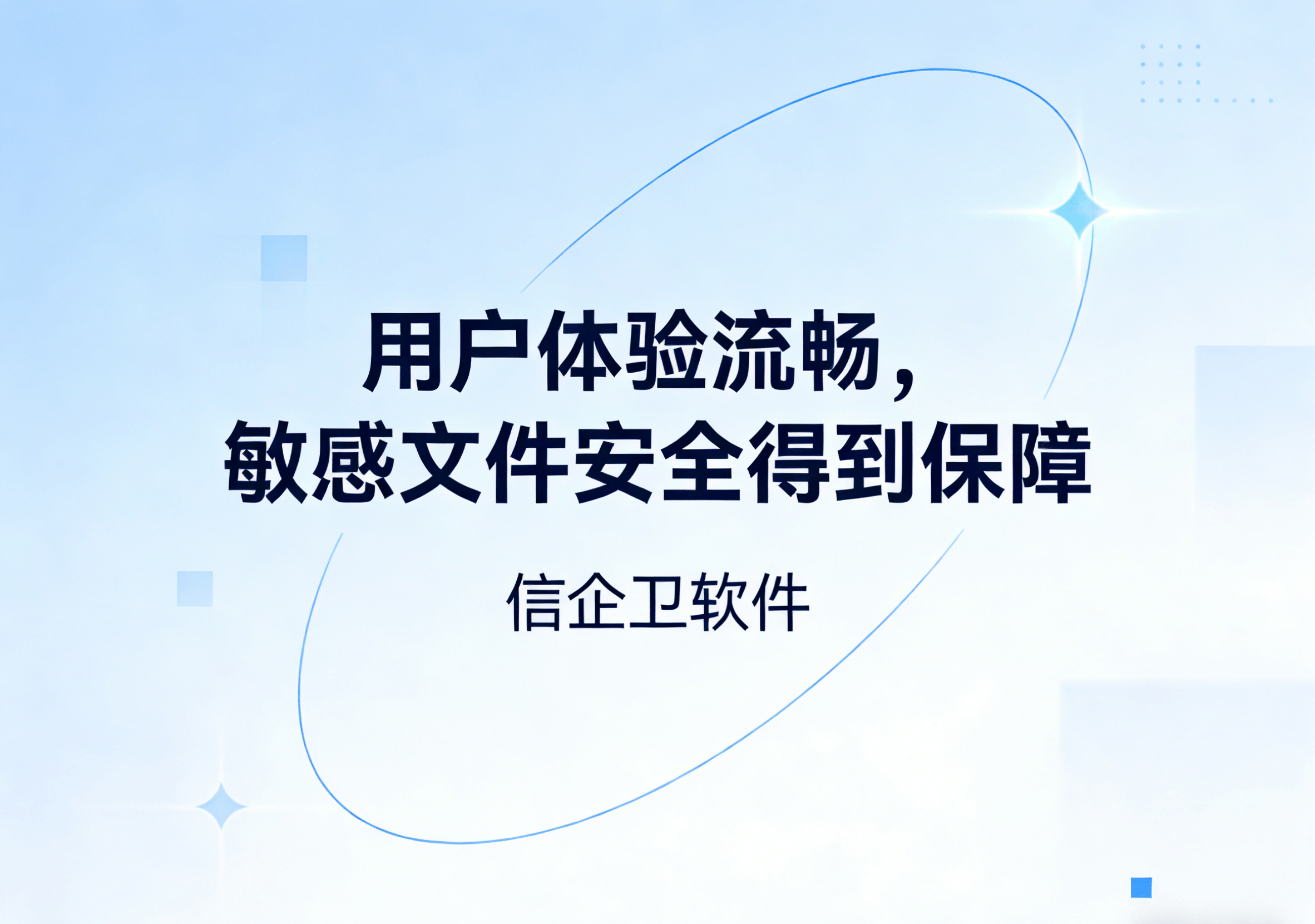 信企卫软件主图生成需求 - 2026-03-27T090857.203.png