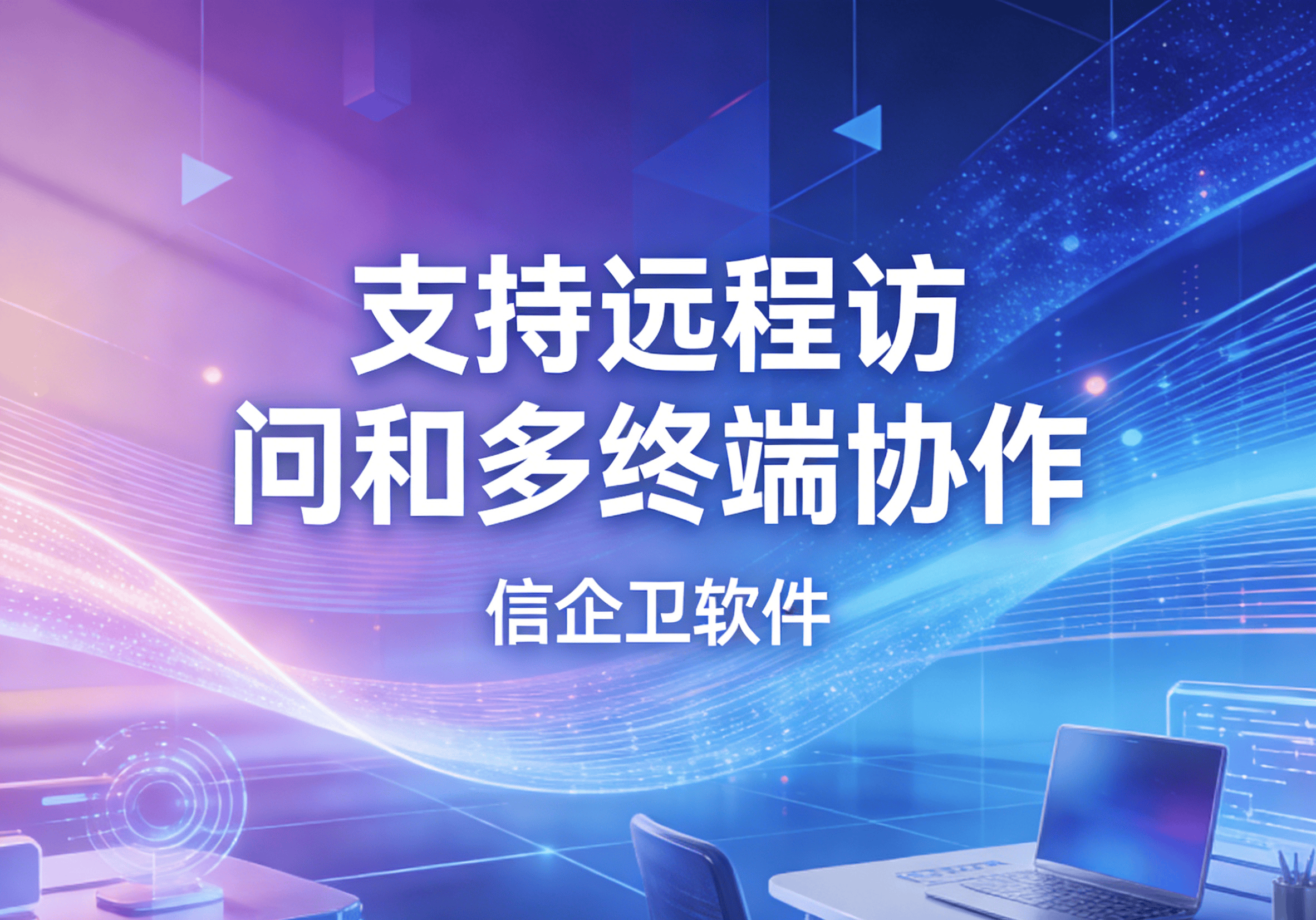 信企卫软件主图生成需求 - 2026-03-27T090900.346.png