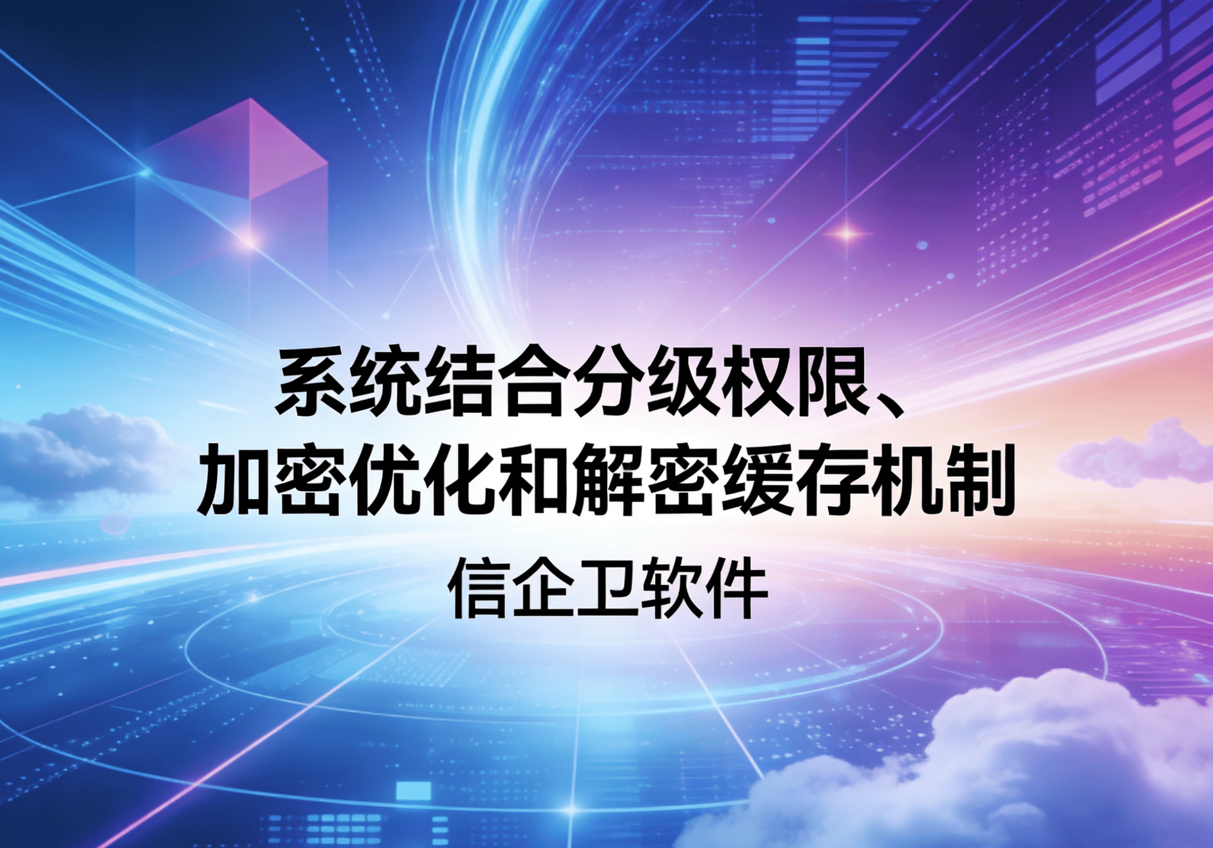 信企卫软件主图生成需求 - 2026-03-27T090859.828.png