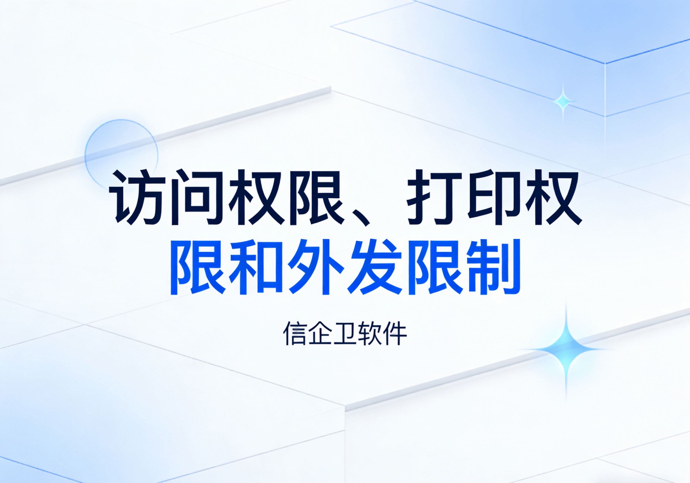 信企卫软件主图生成需求 - 2026-03-30T145448.252.png