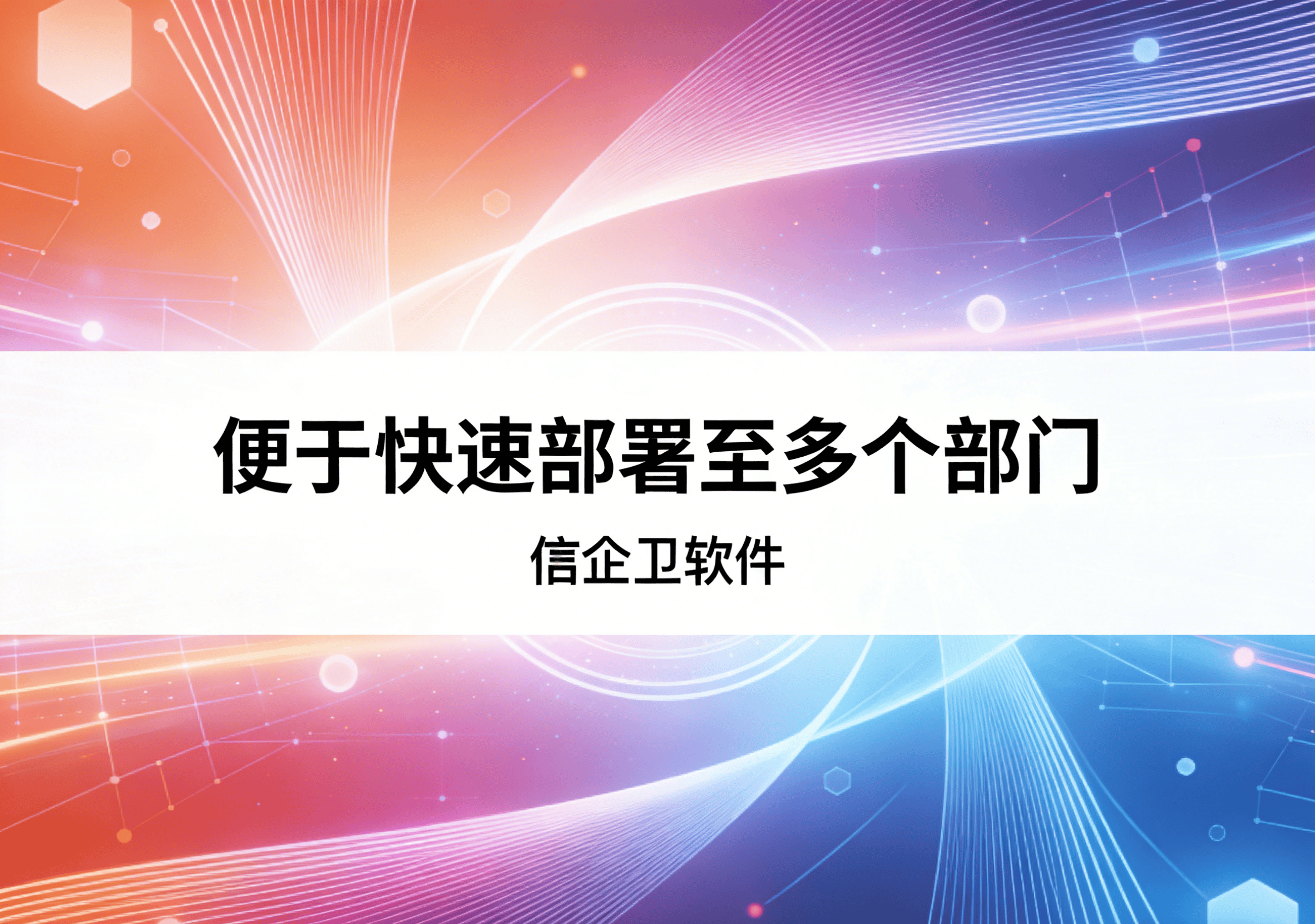 信企卫软件主图生成需求 - 2026-03-30T145450.922.png