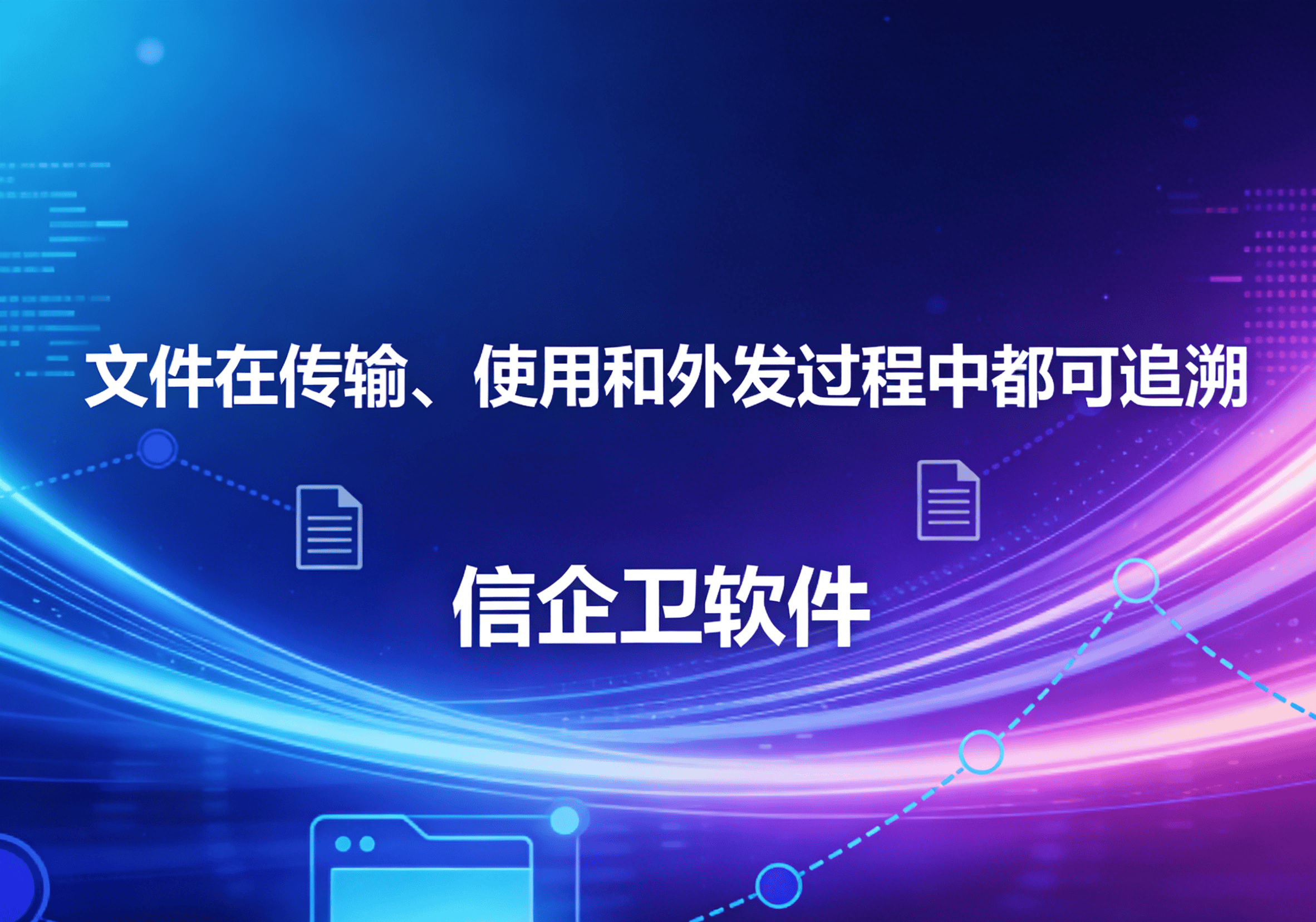 信企卫软件主图生成需求 - 2026-03-30T145449.739.png