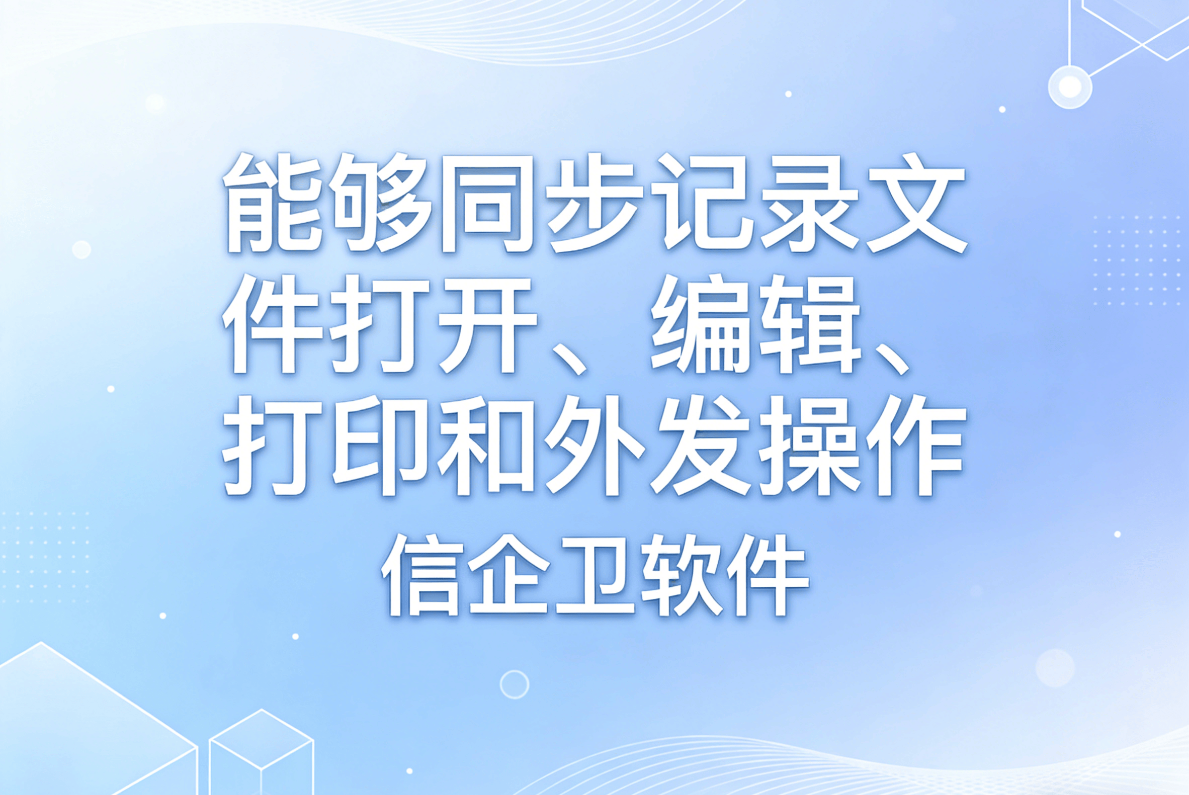 信企卫软件主图生成需求 - 2026-03-30T145955.989.png