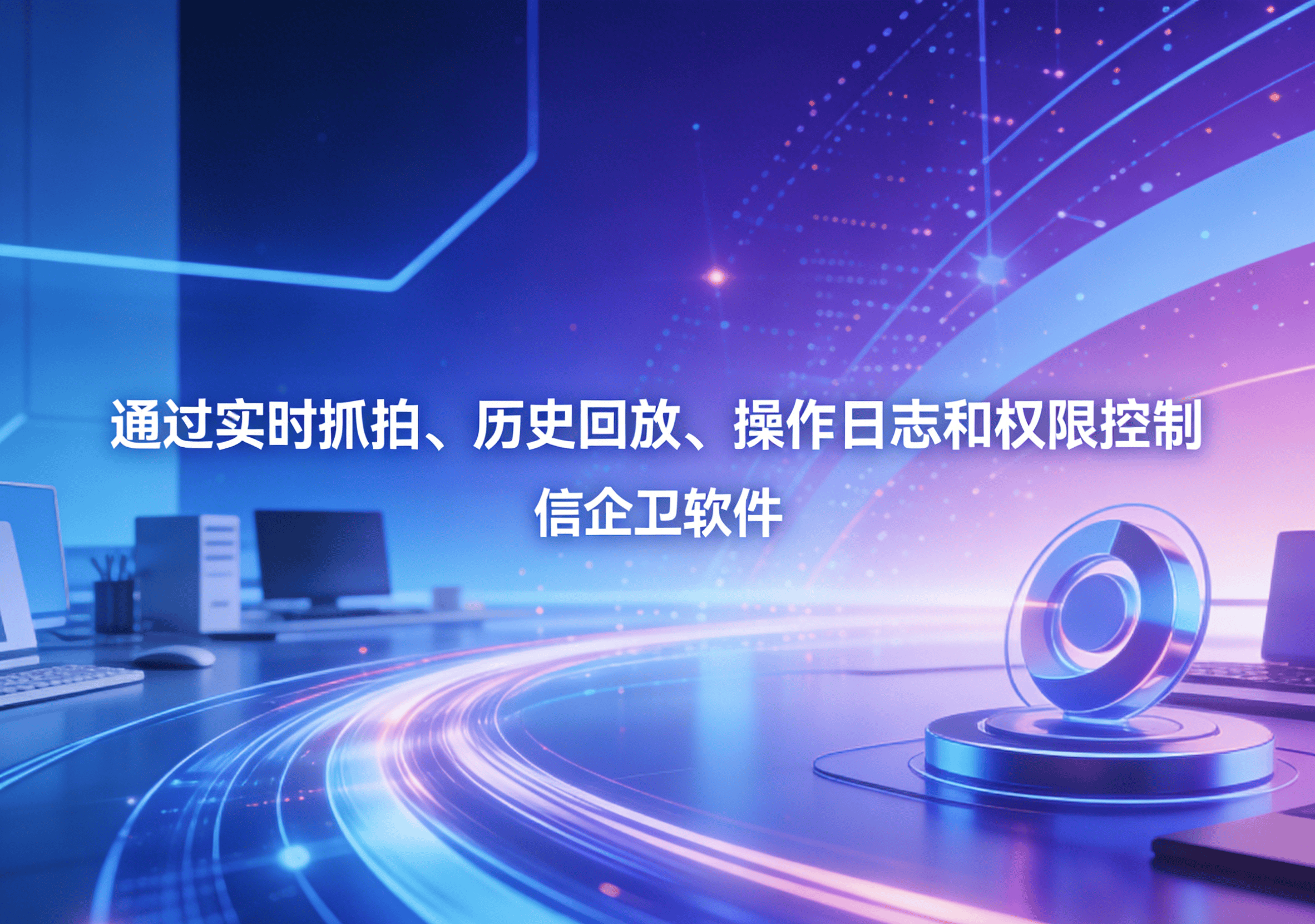 信企卫软件主图生成需求 - 2026-03-30T145956.585.png