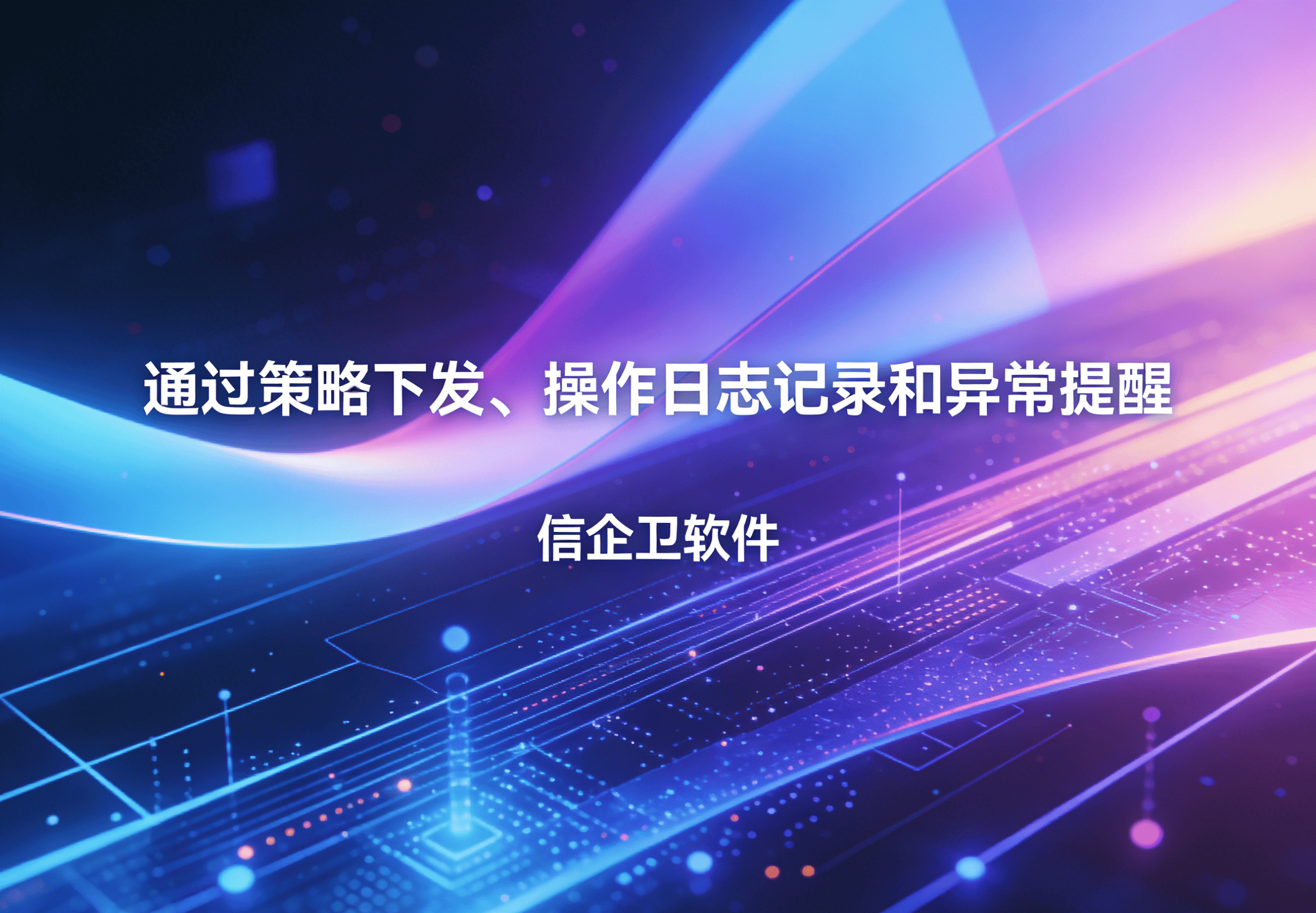 信企卫软件主图生成需求 - 2026-03-30T150649.635.png