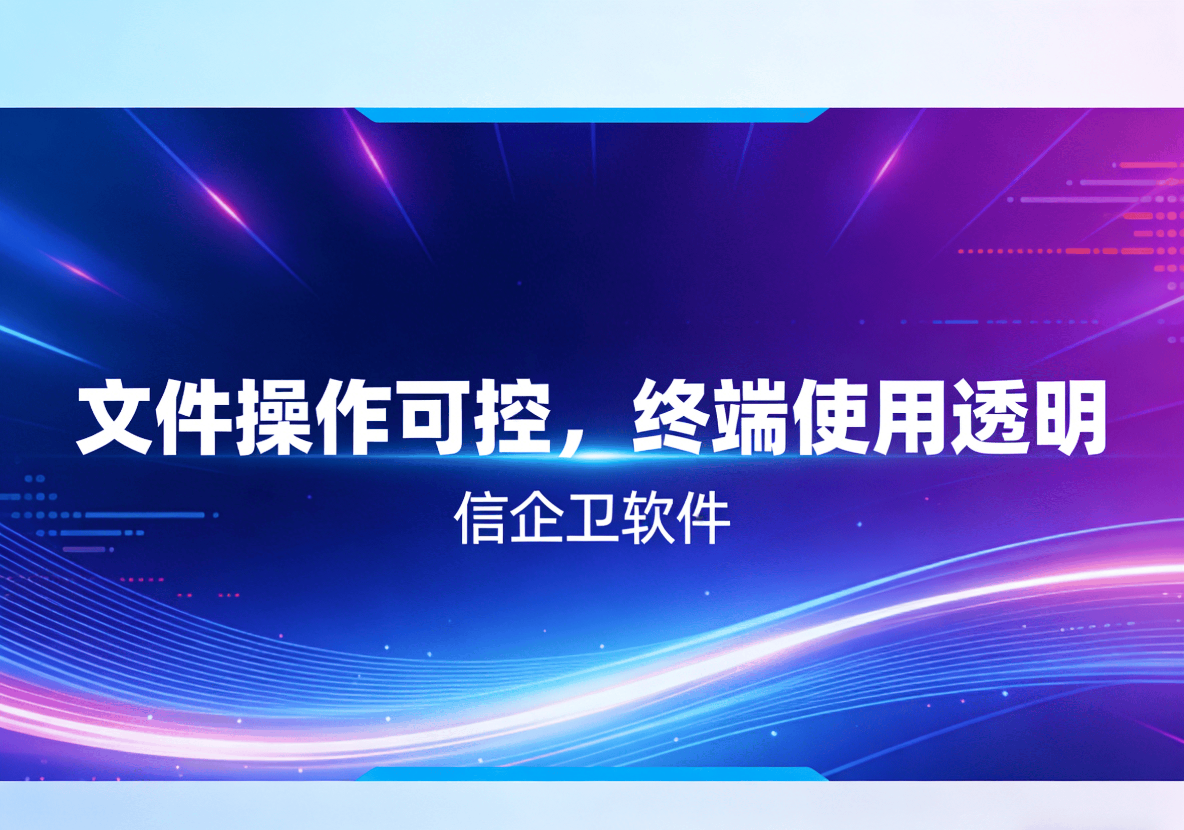 信企卫软件主图生成需求 - 2026-03-30T151301.891.png