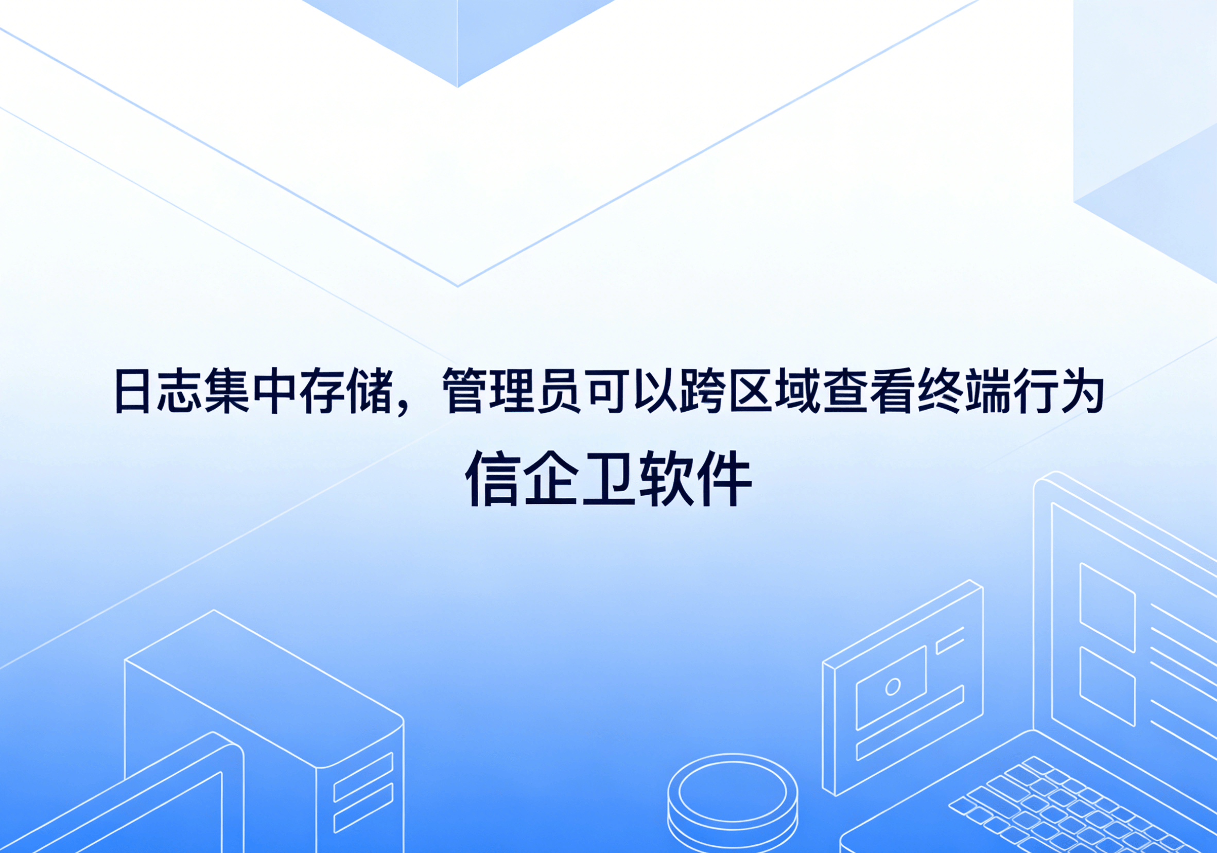 信企卫软件主图生成需求 - 2026-03-30T154143.915.png