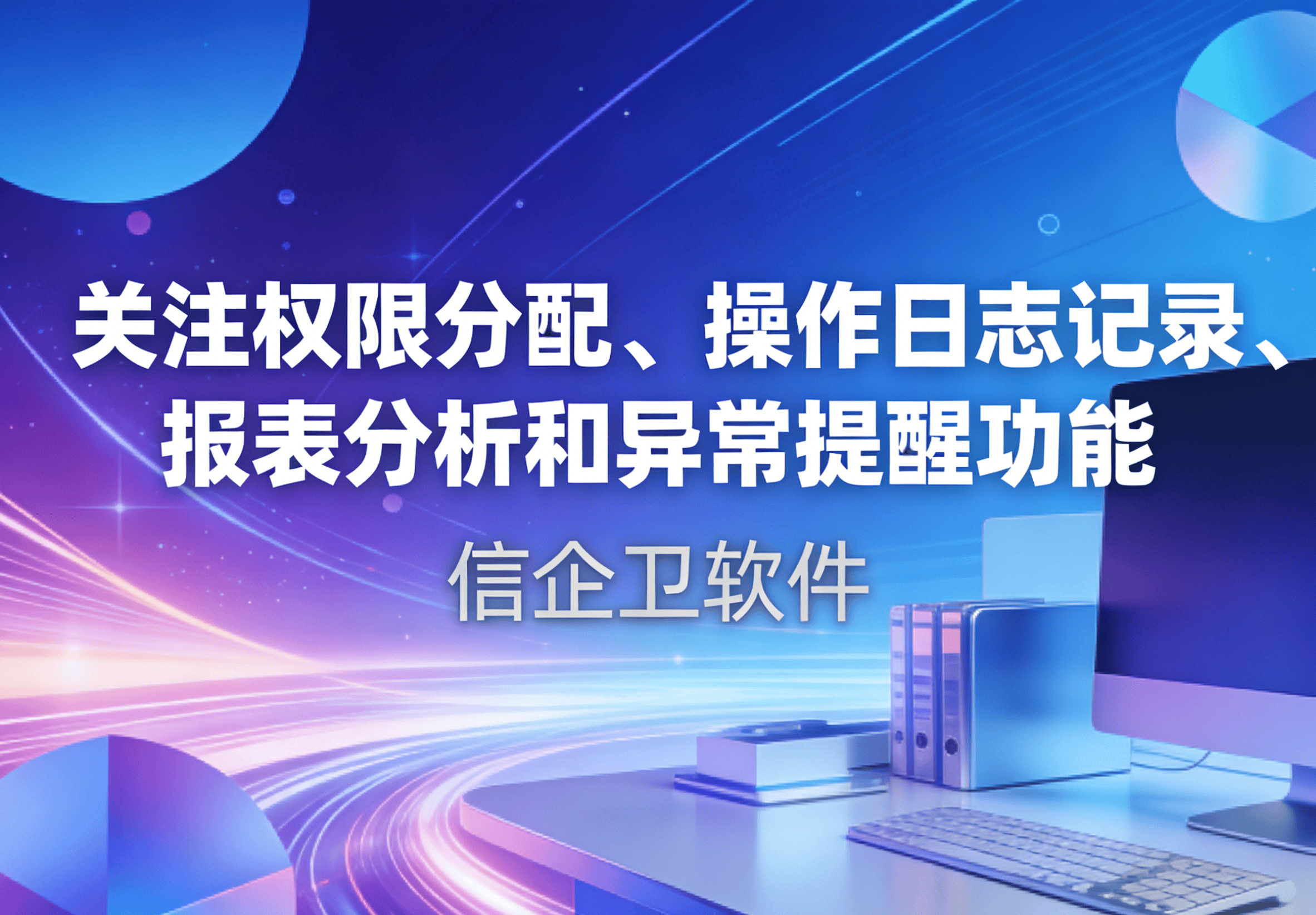 信企卫软件主图生成需求 - 2026-03-30T152354.963.png