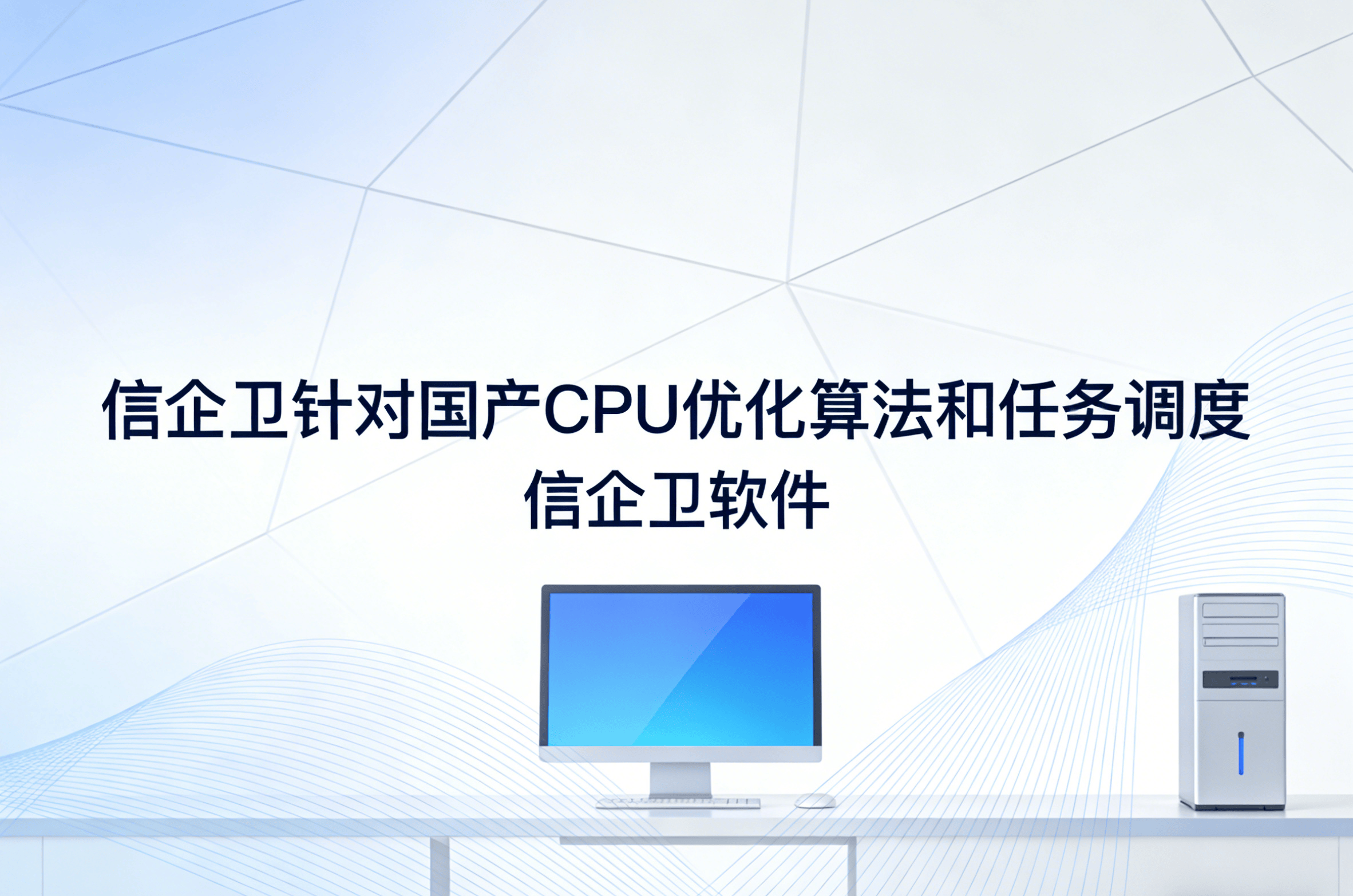 信企卫软件主图生成需求 - 2026-03-30T153040.363.png