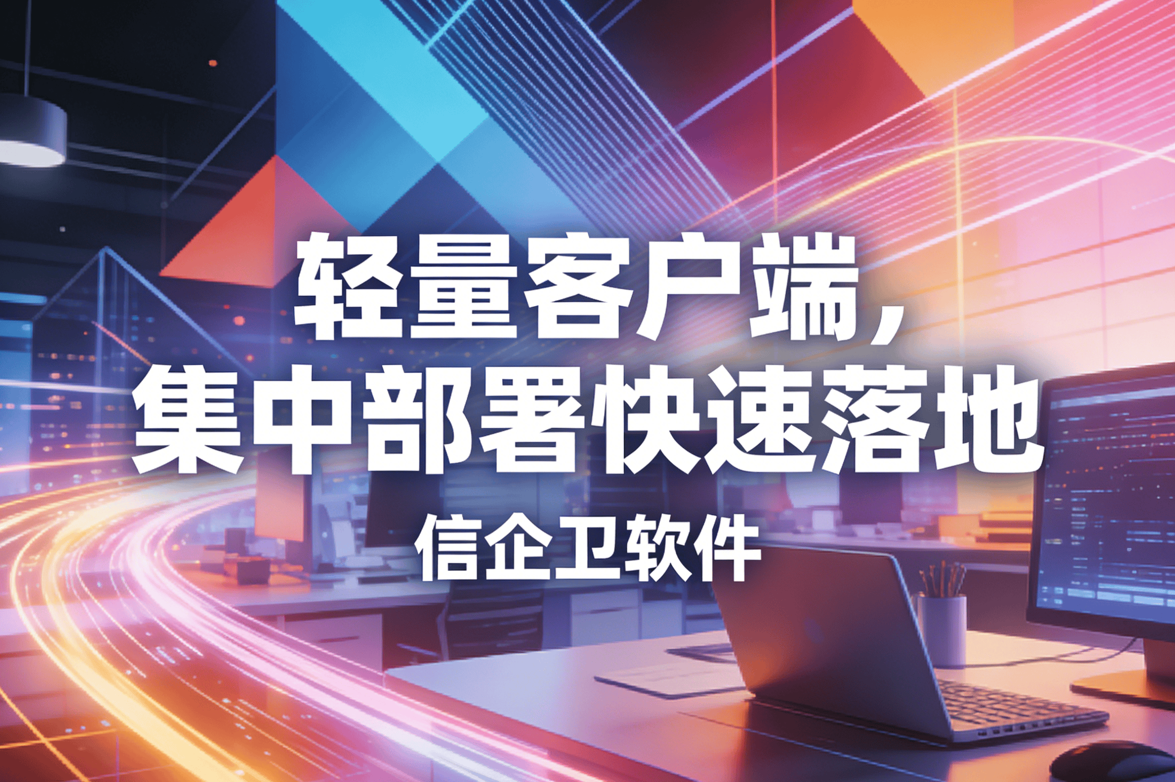 信企卫软件主图生成需求 - 2026-03-30T154719.482.png