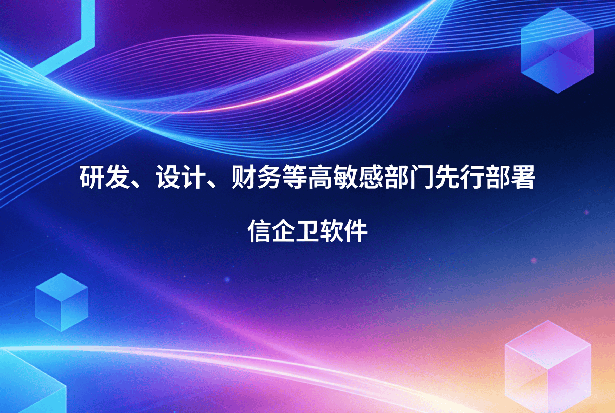 信企卫软件主图生成需求 - 2026-03-30T154720.322.png